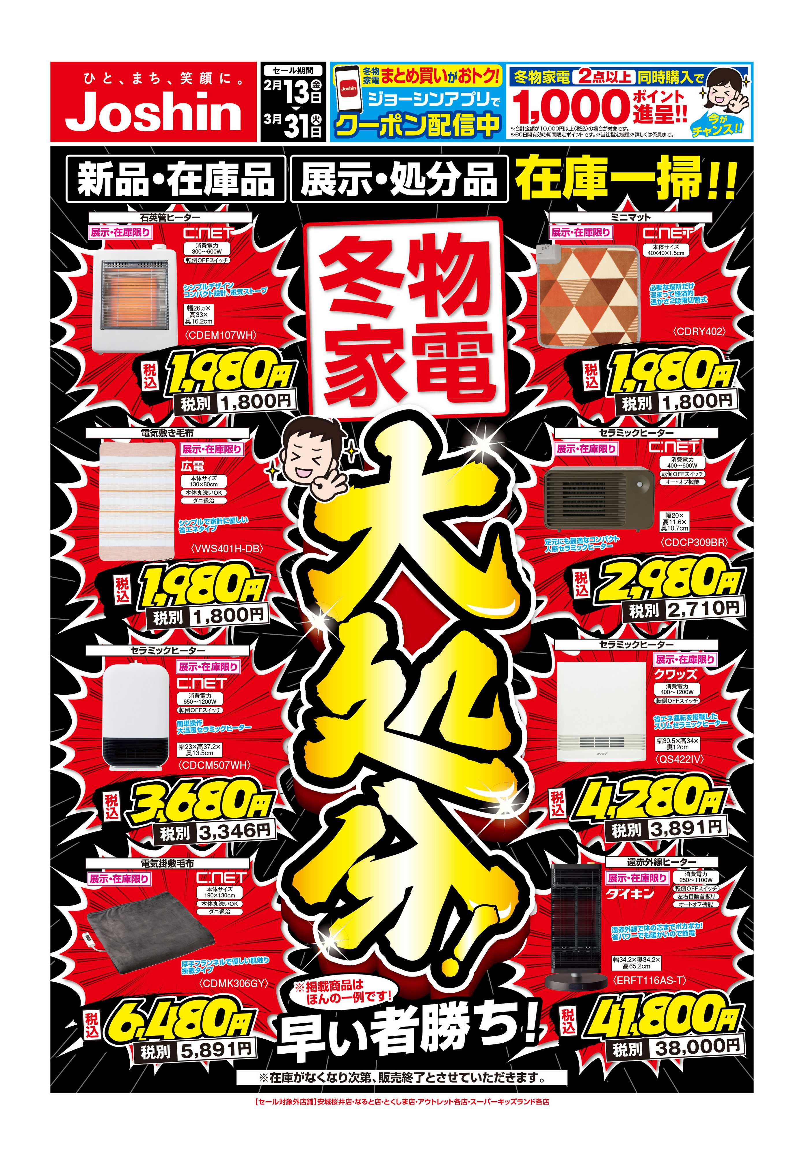 Joshin 冬物大処分！なくなり次第終了！