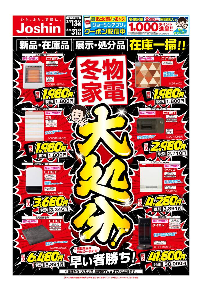 Joshin 鳳店の最新チラシ・セール情報 | クラシルチラシ