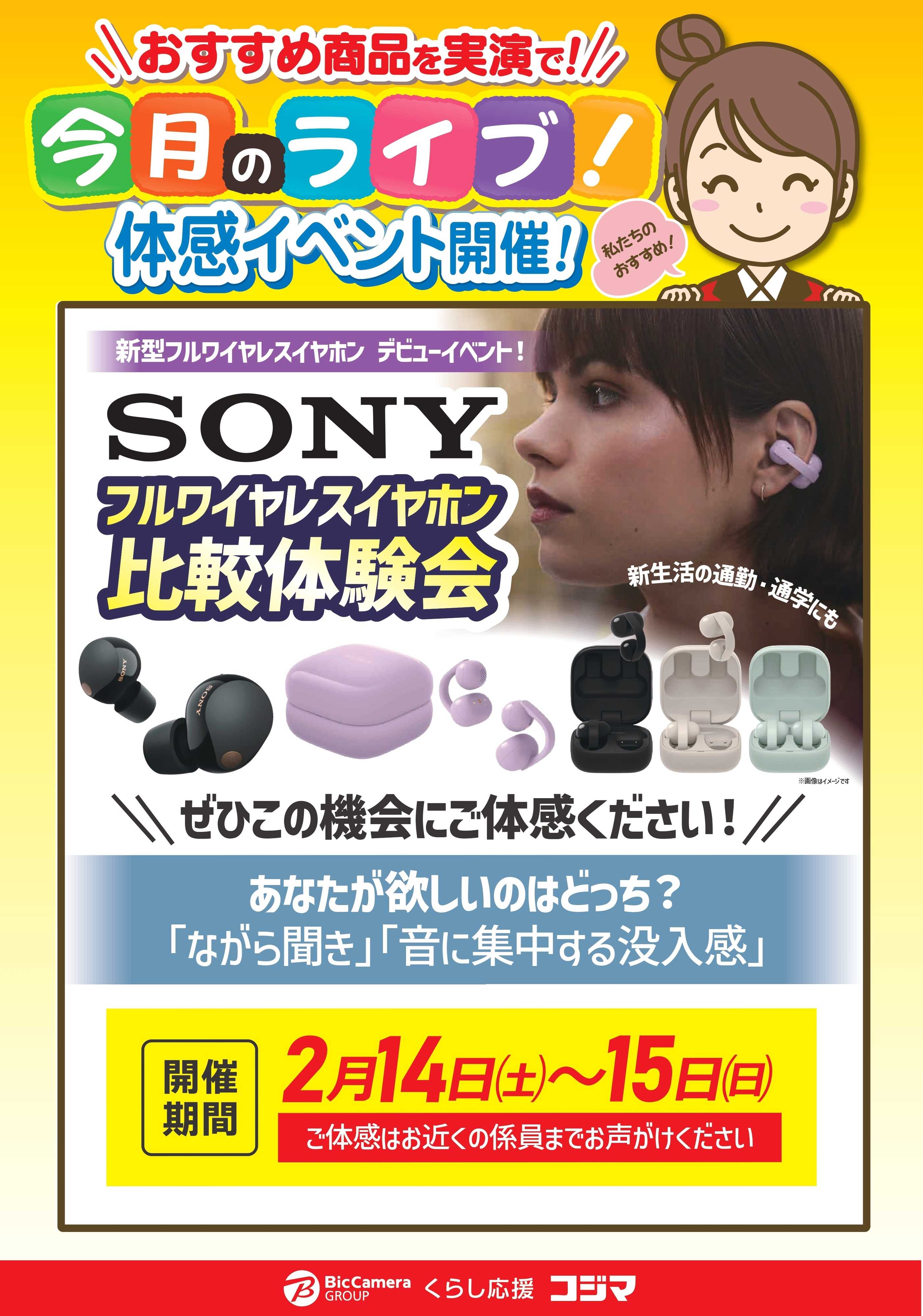 コジマ×ビックカメラ 【2/14・15日】SONYフルワイヤレスイヤホン比較体験会