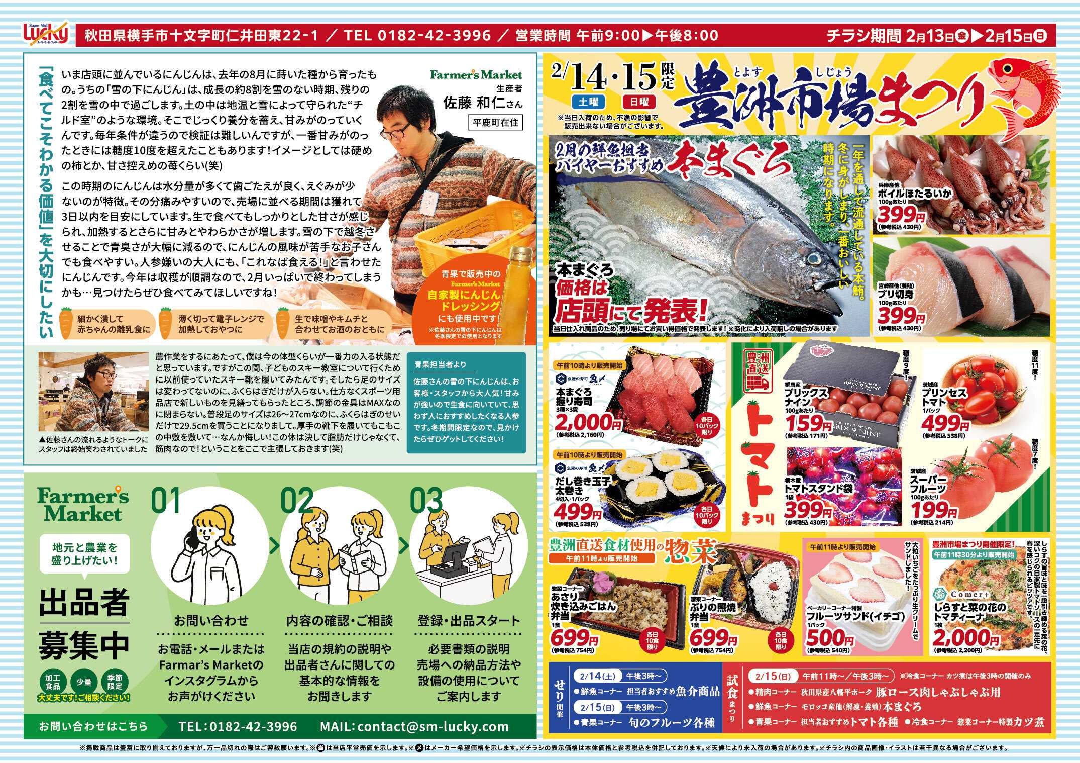 スーパーモールラッキー 2月14日(土)15日(日)は豊洲市場祭り！