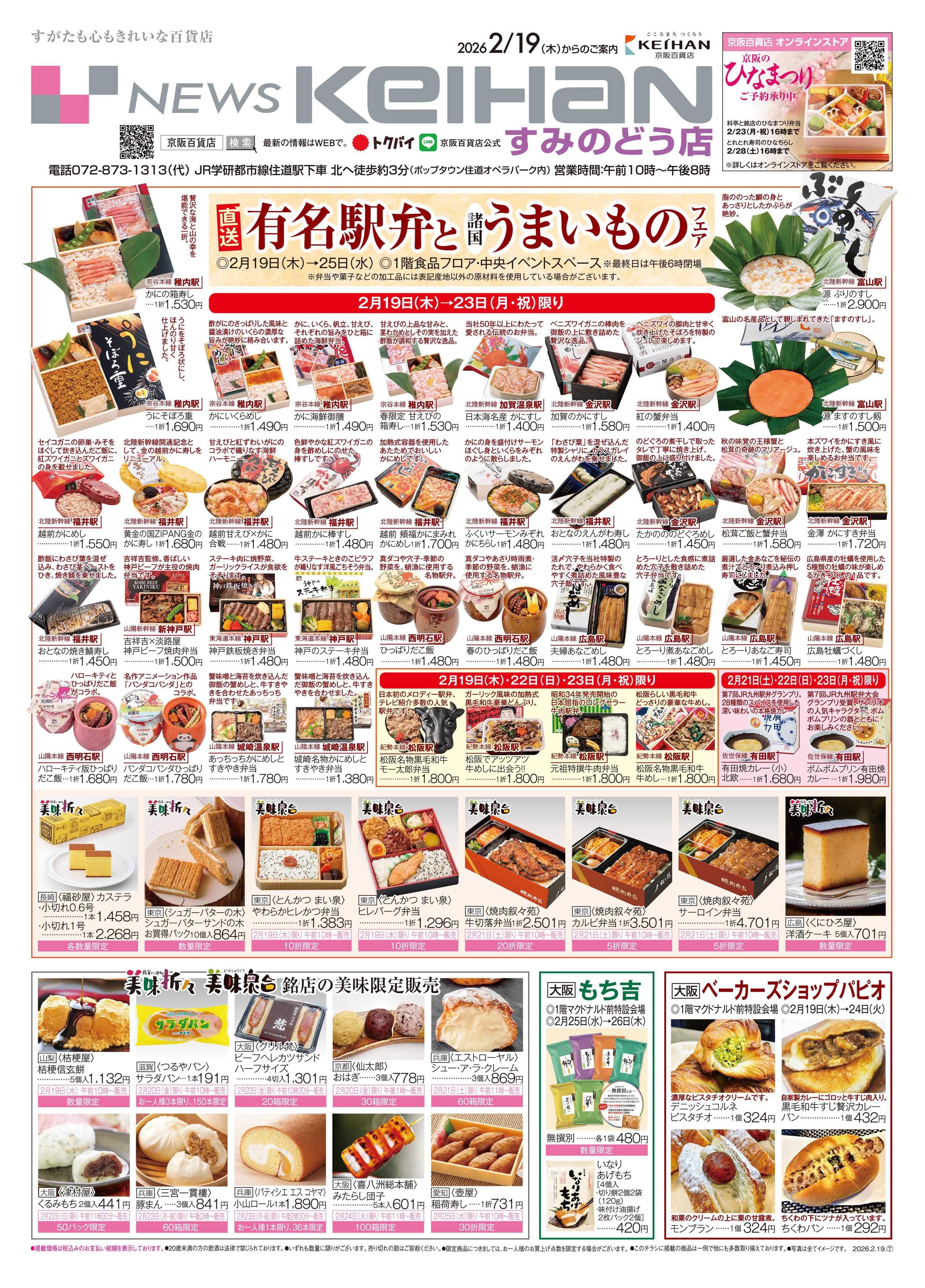 京阪百貨店 京阪百貨店すみのどう店2月19日号