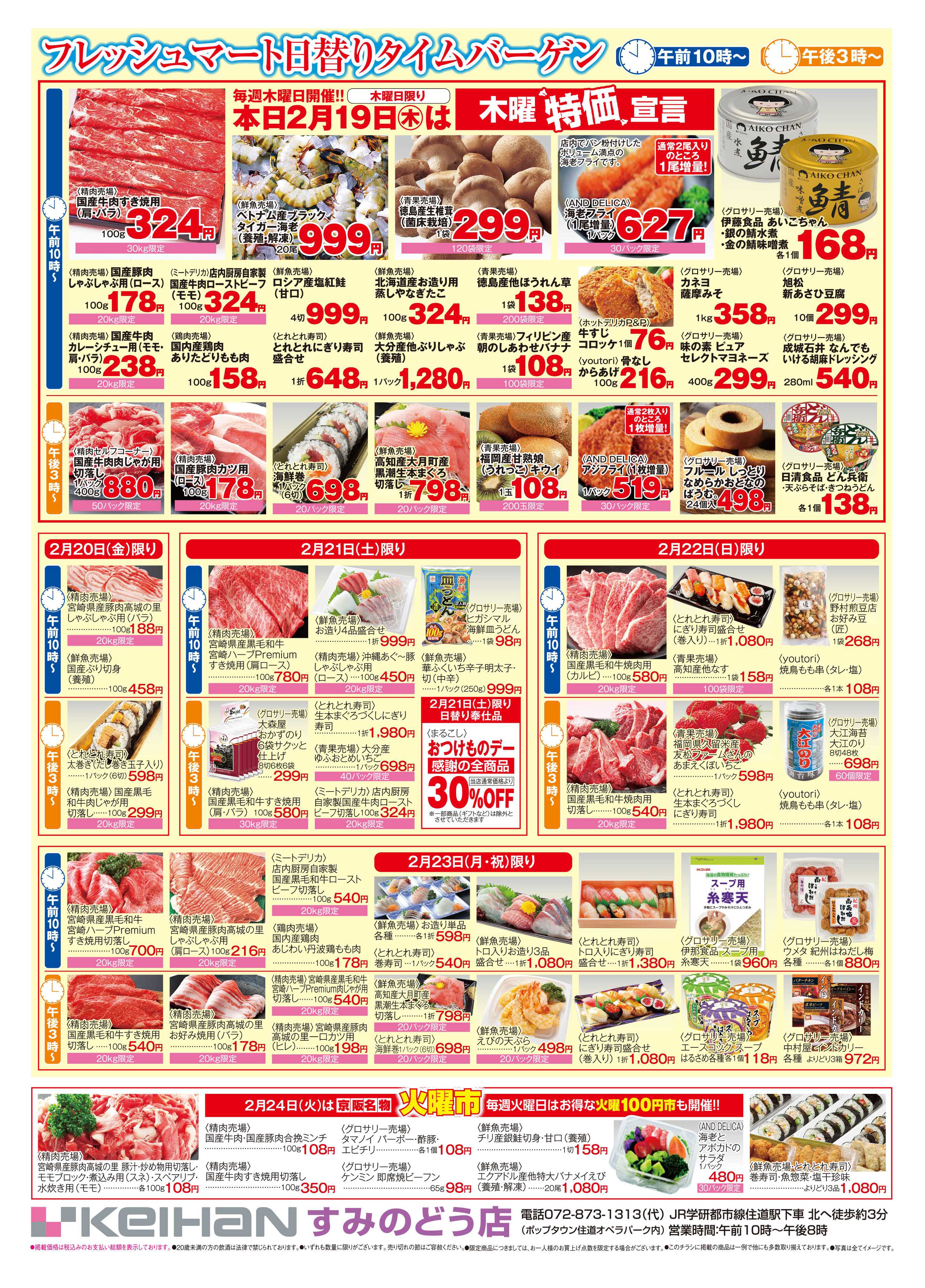 京阪百貨店 京阪百貨店すみのどう店2月19日号