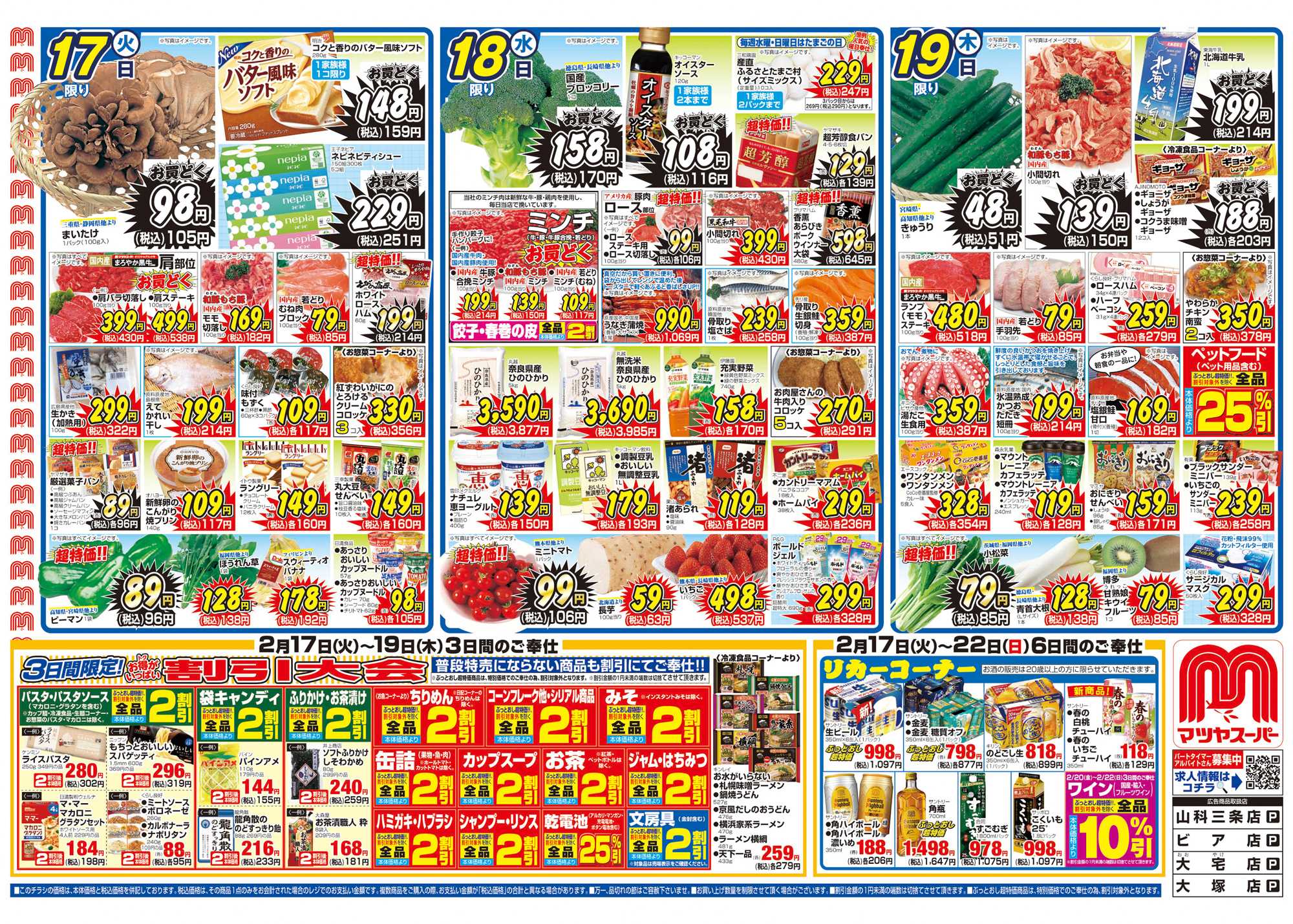 マツヤスーパー 2/17号　表　割引大会		