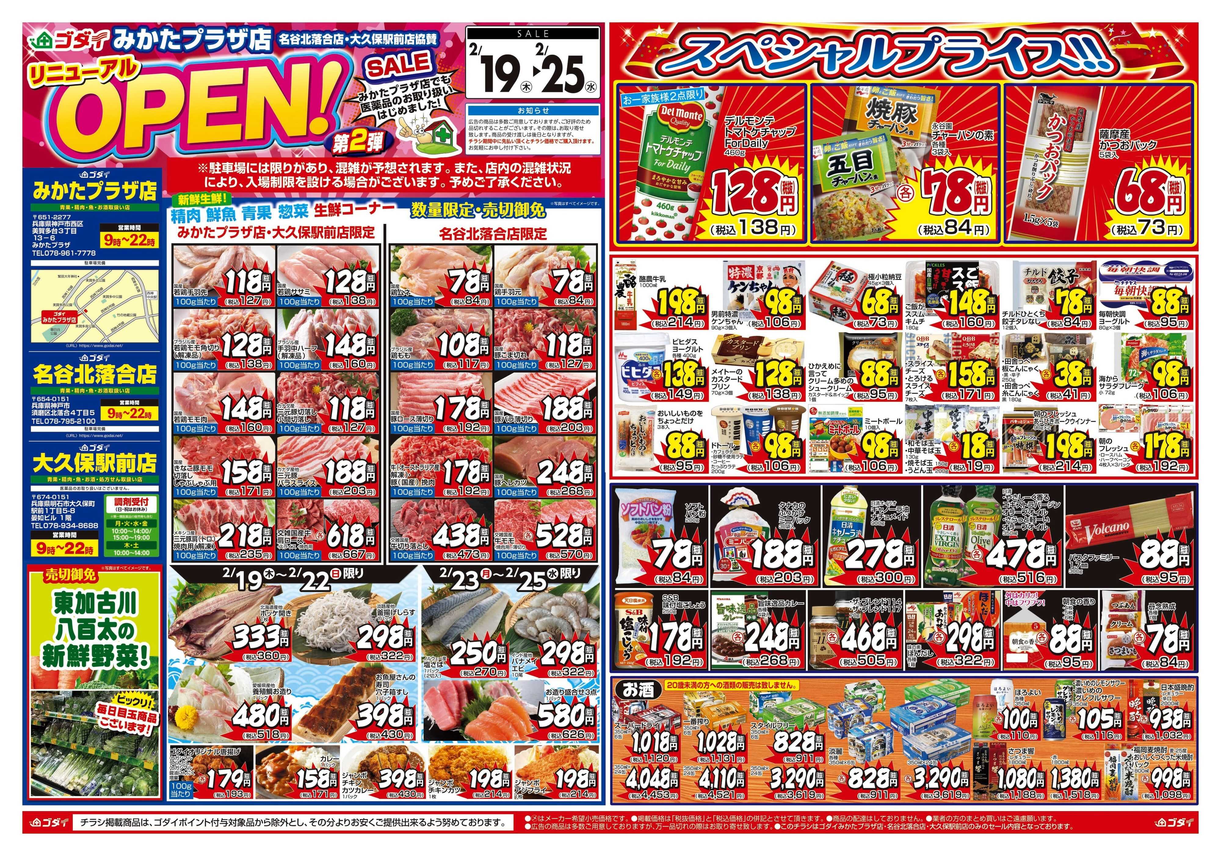 ゴダイ 【2/19～2/25】みかたプラザ店リニューアルオープンセール第2弾！※名谷北落合店・大久保駅前店協賛