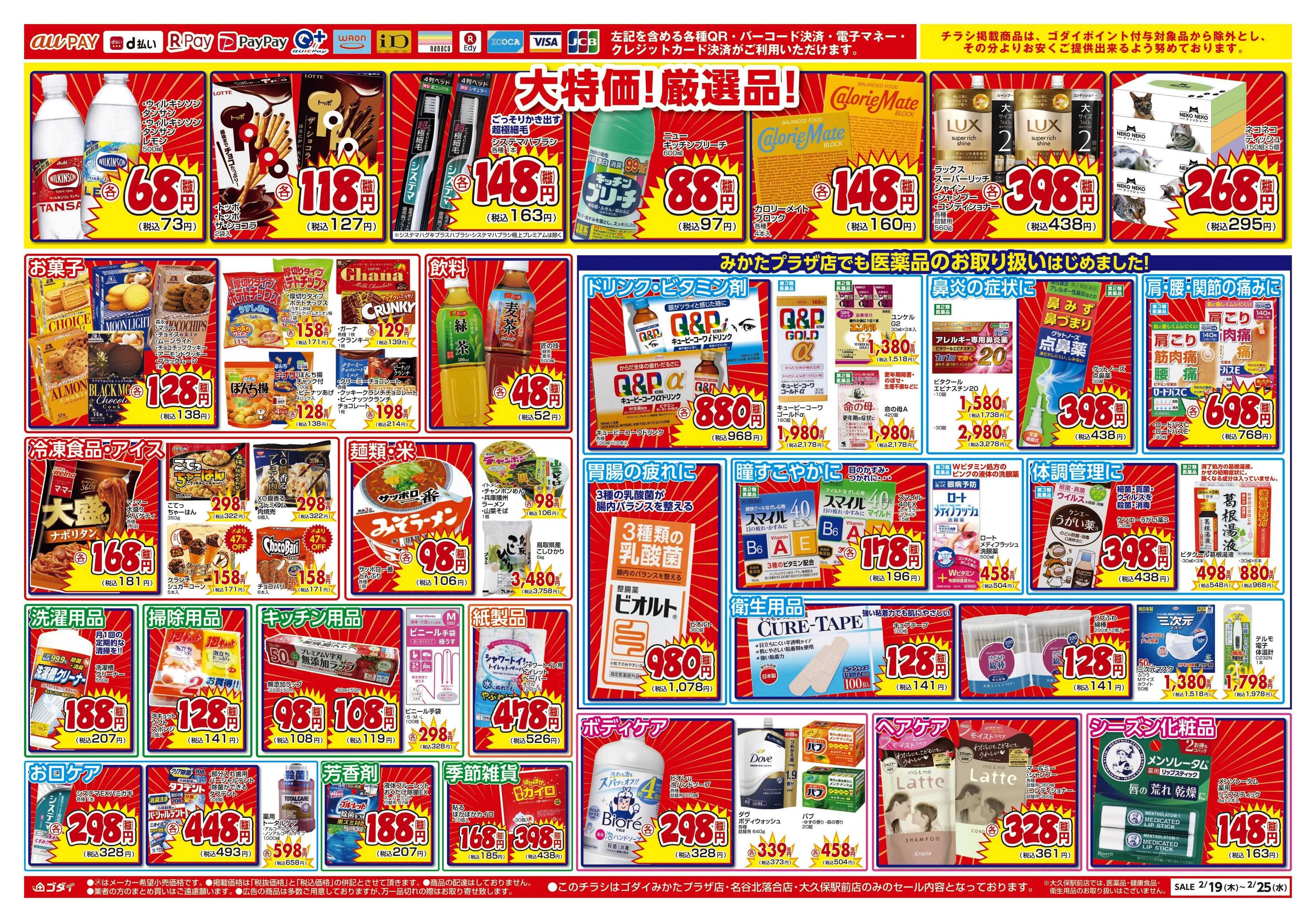 ゴダイ 【2/19～2/25】みかたプラザ店リニューアルオープンセール第2弾！※名谷北落合店・大久保駅前店協賛