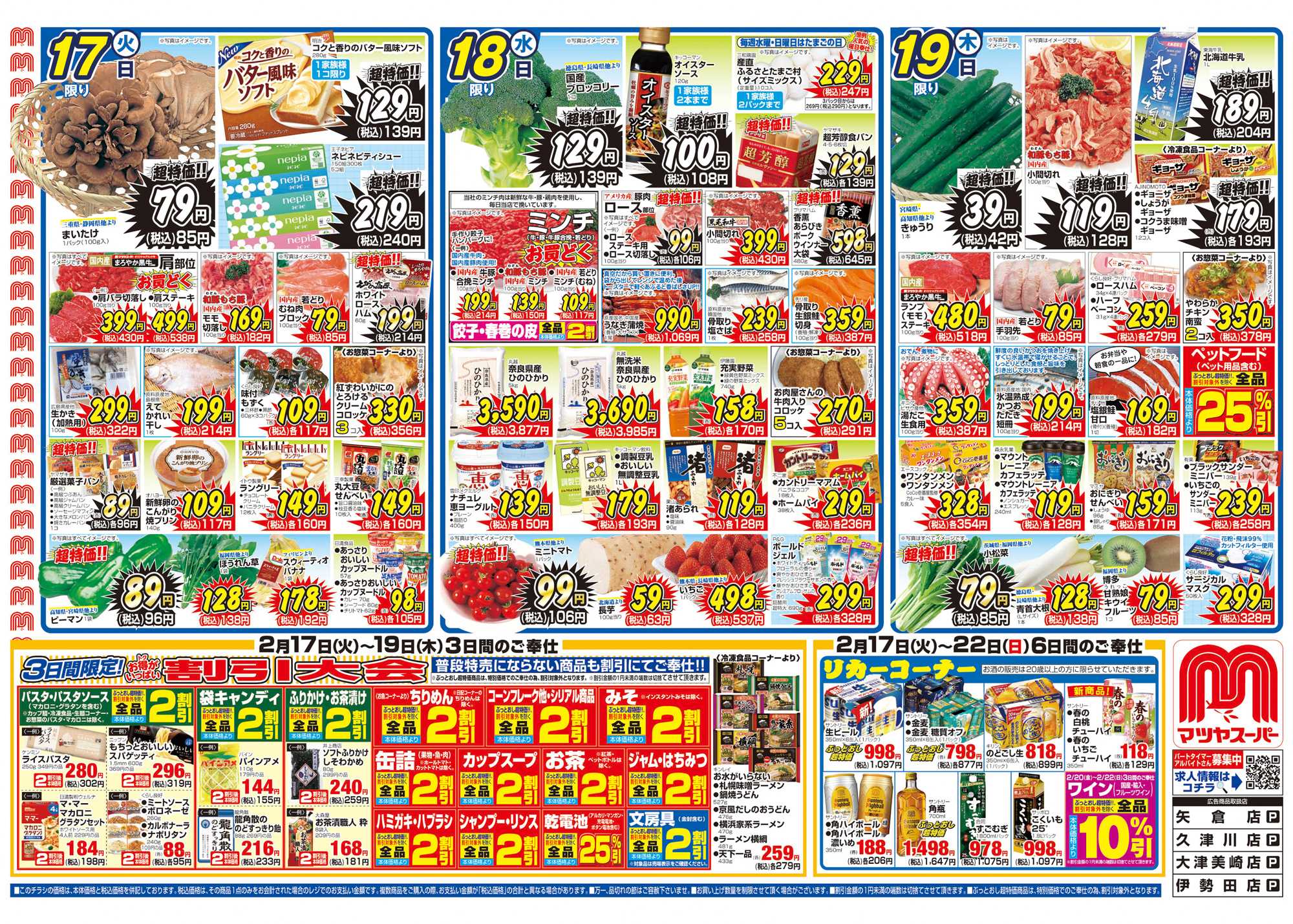マツヤスーパー 2/17号　表　割引大会		
