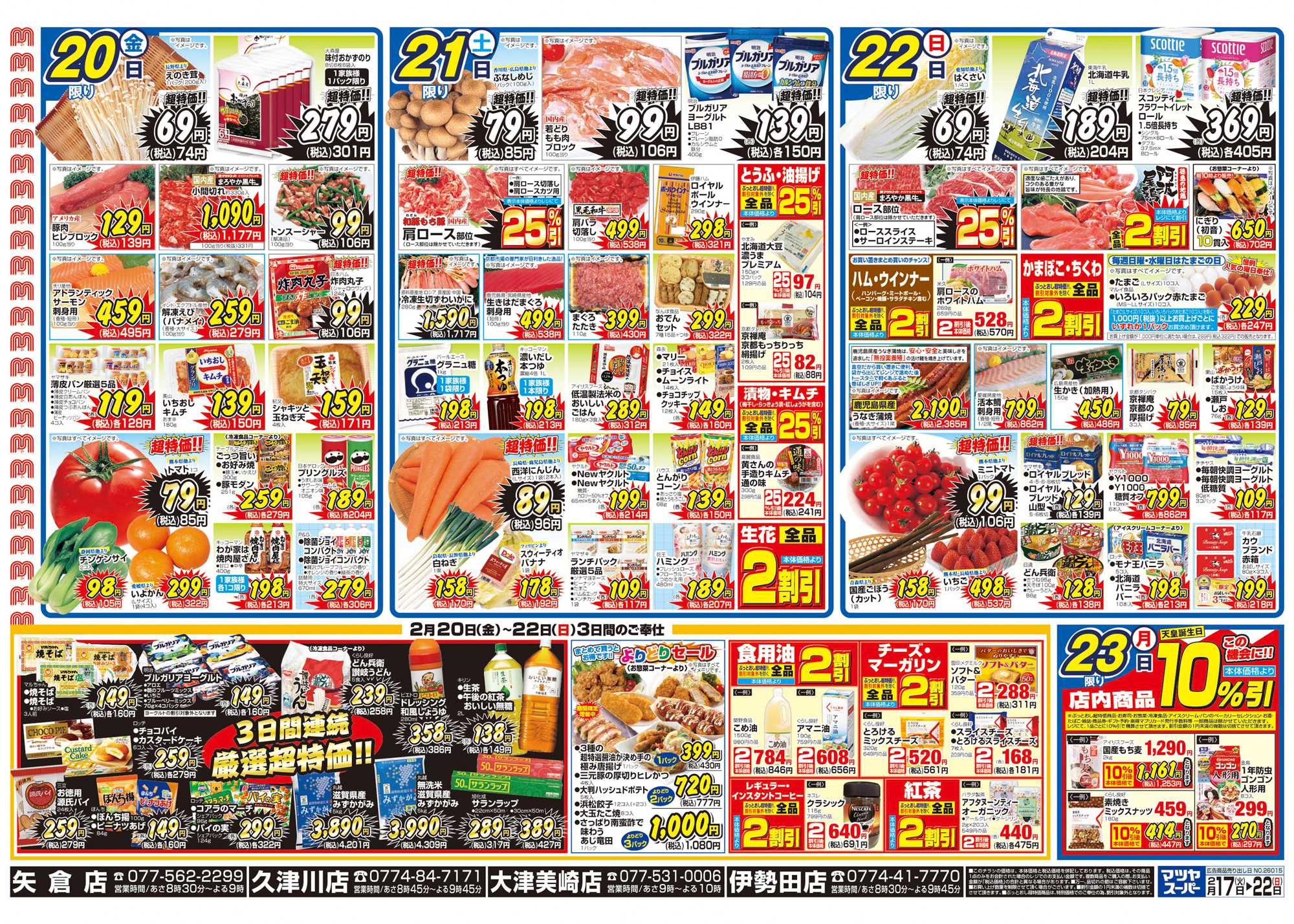 マツヤスーパー 2/17号　裏　割引大会		