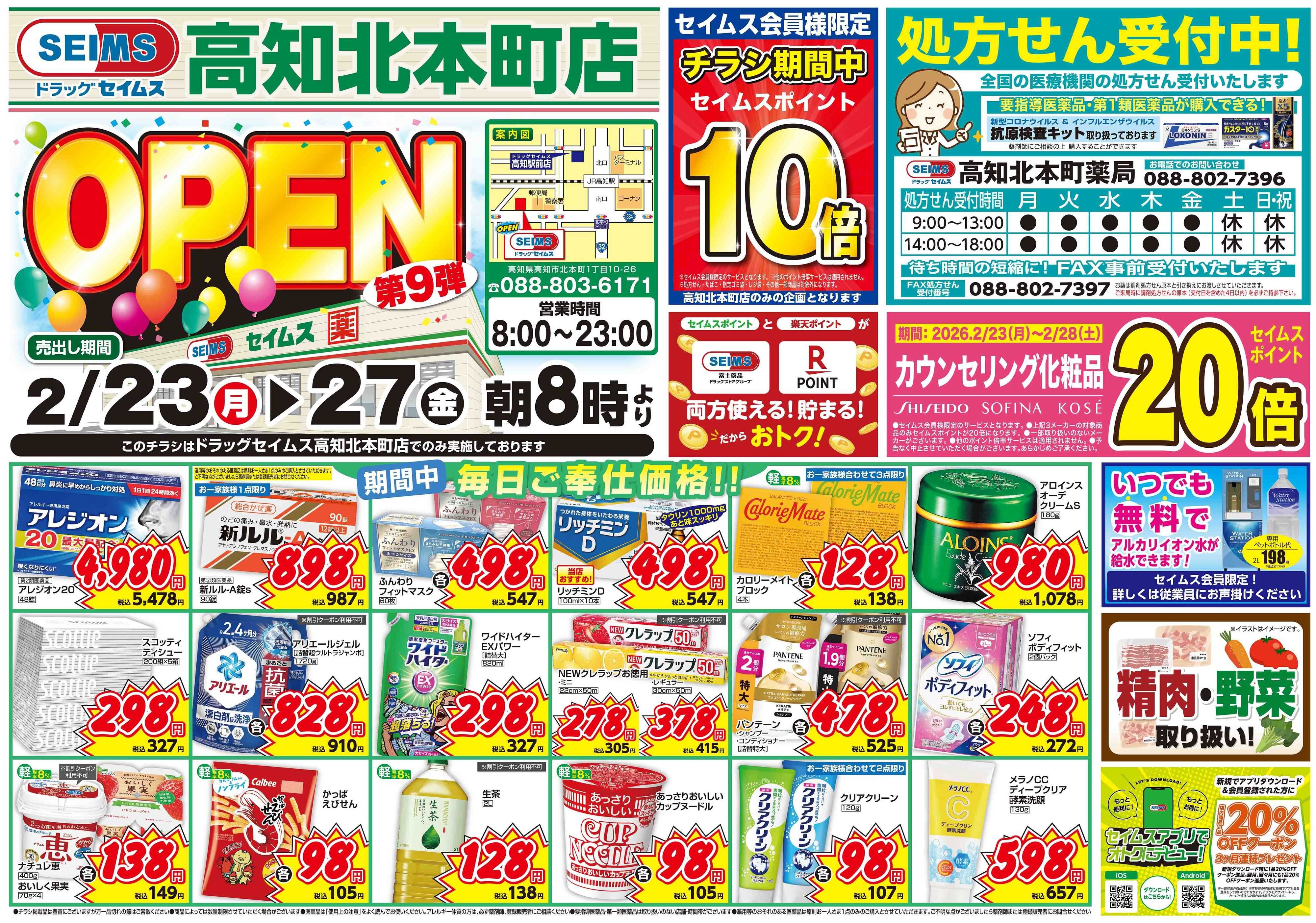 ドラッグセイムス OPENセール9弾