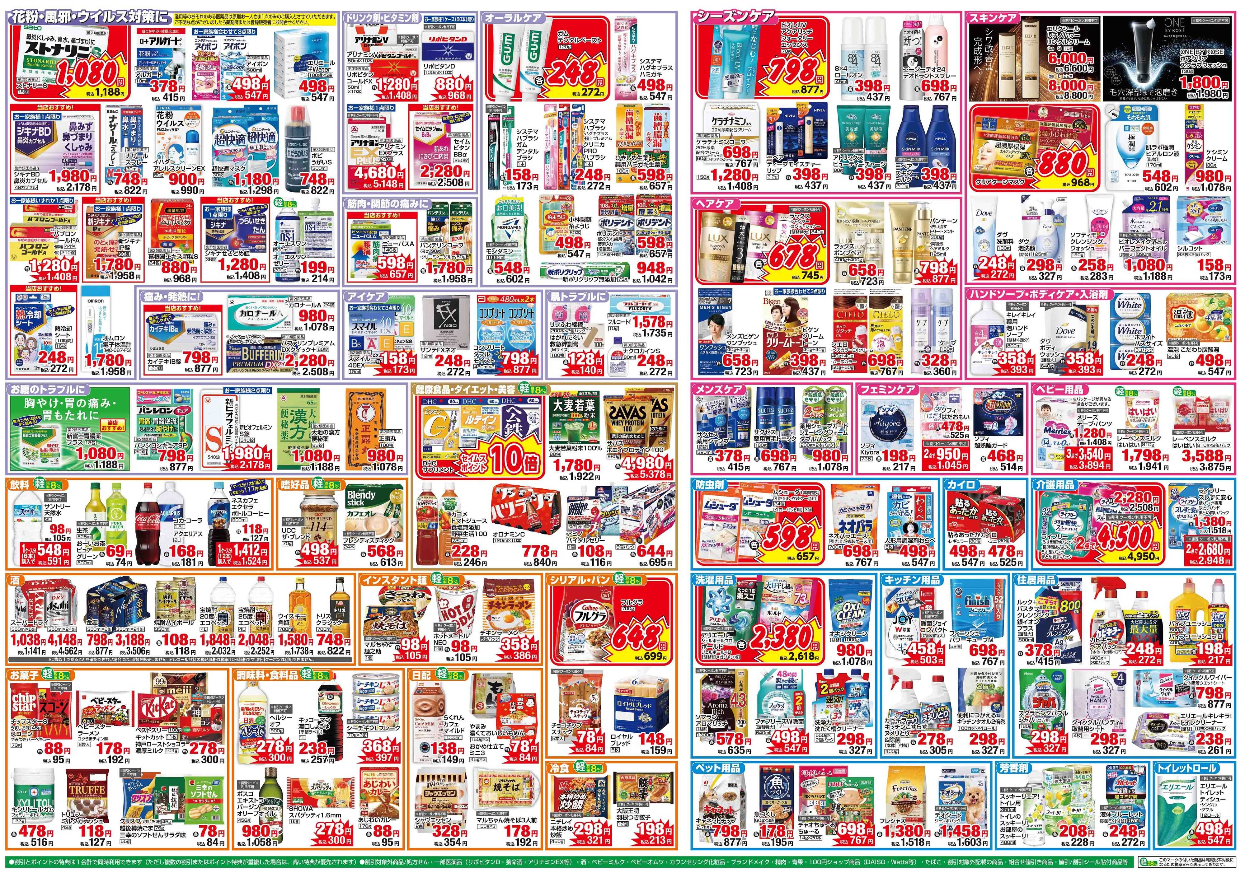 ドラッグセイムス OPENセール9弾