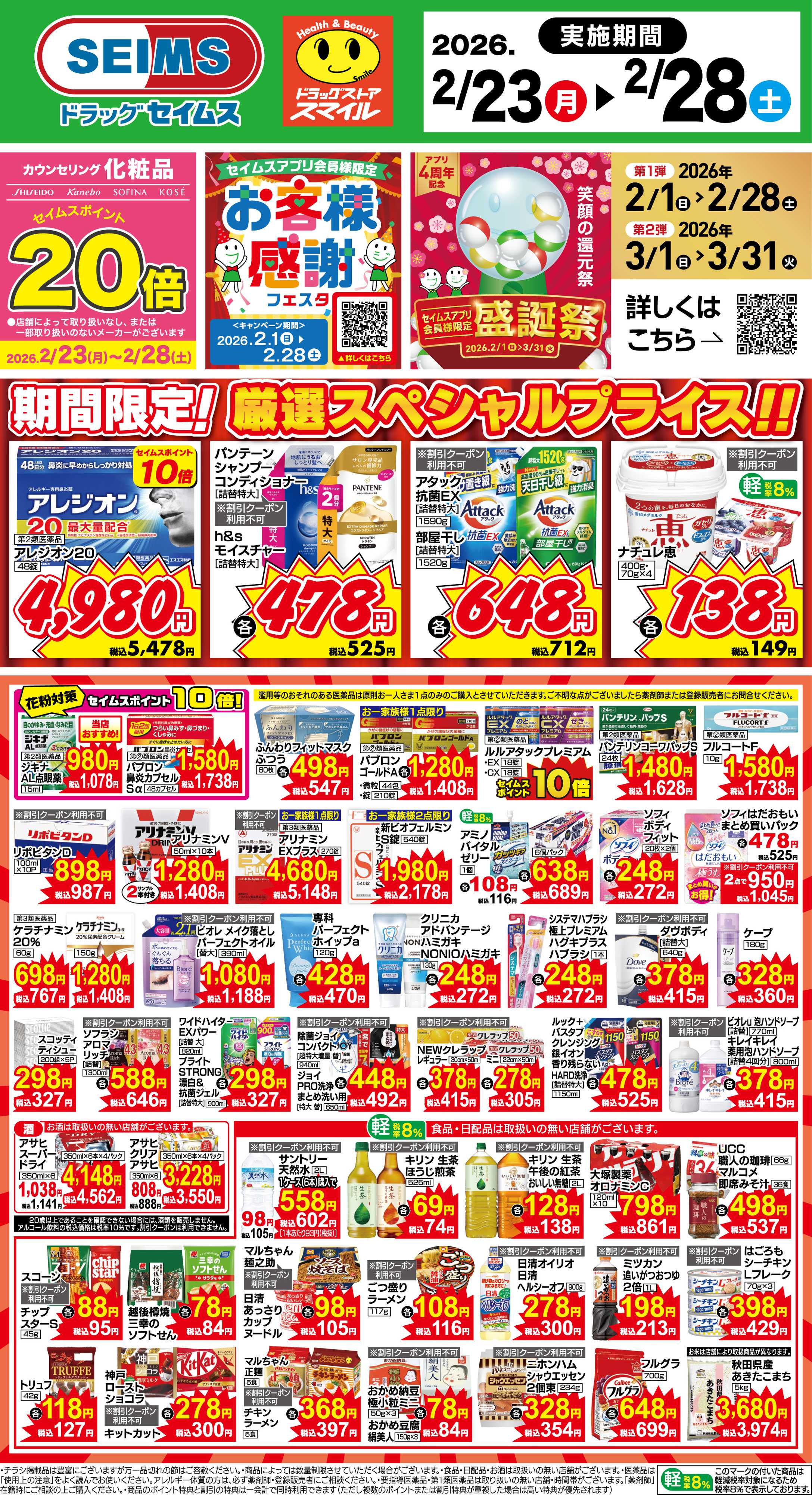 ドラッグセイムス 期間限定！厳選スペシャルプライス