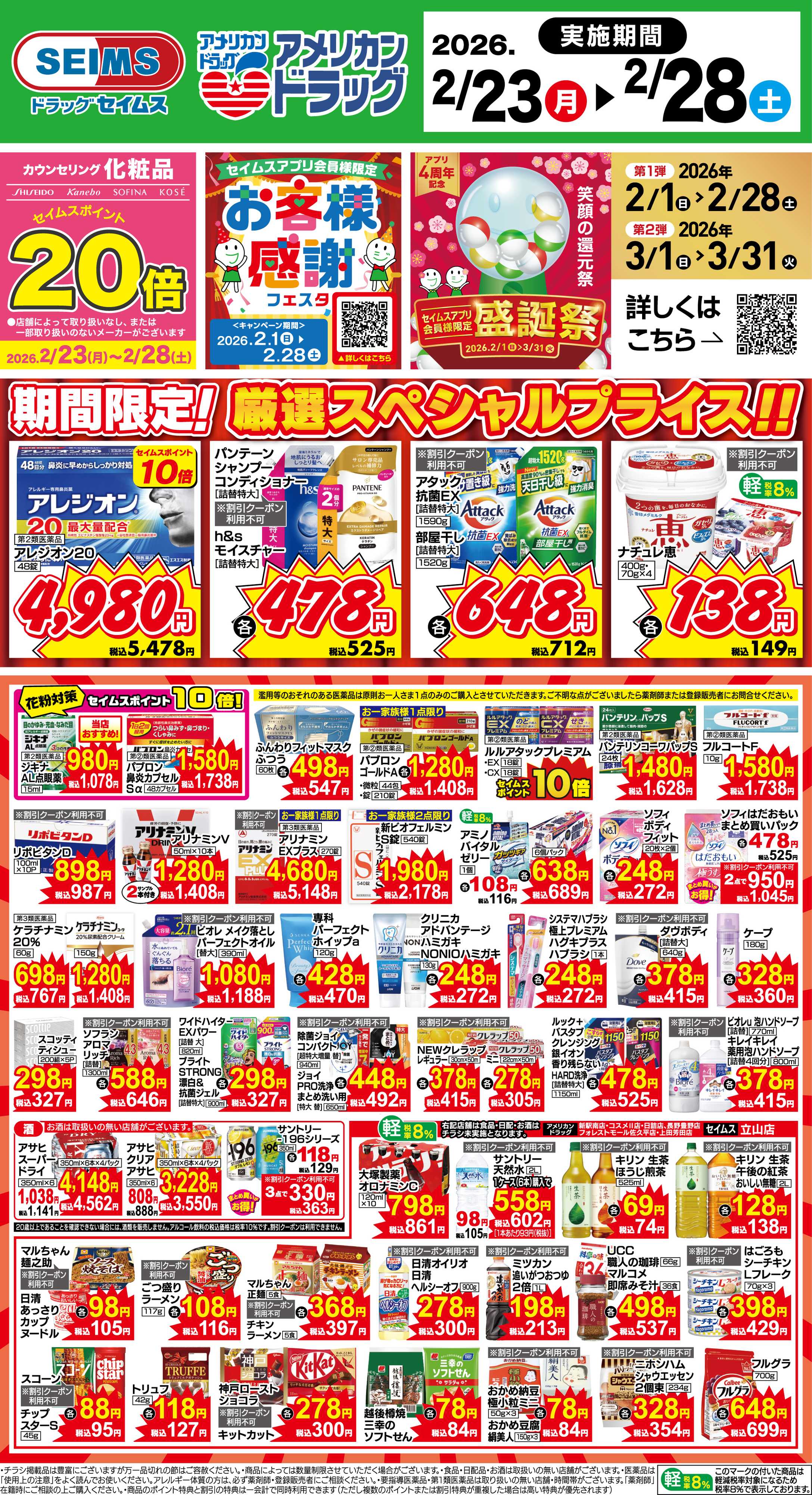 アメリカンドラッグ 期間限定！厳選スペシャルプライス