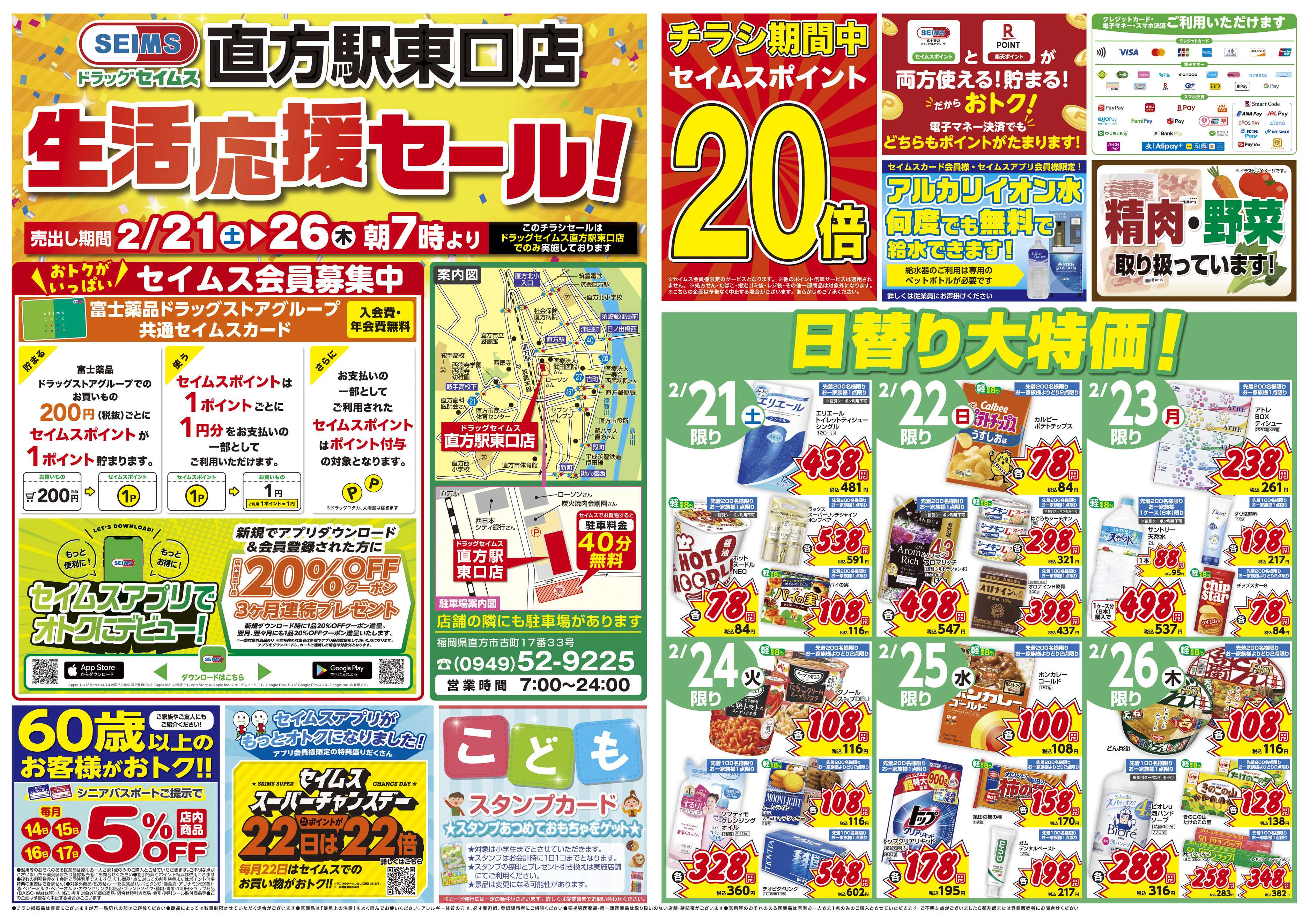 ドラッグセイムス OPENセール8弾