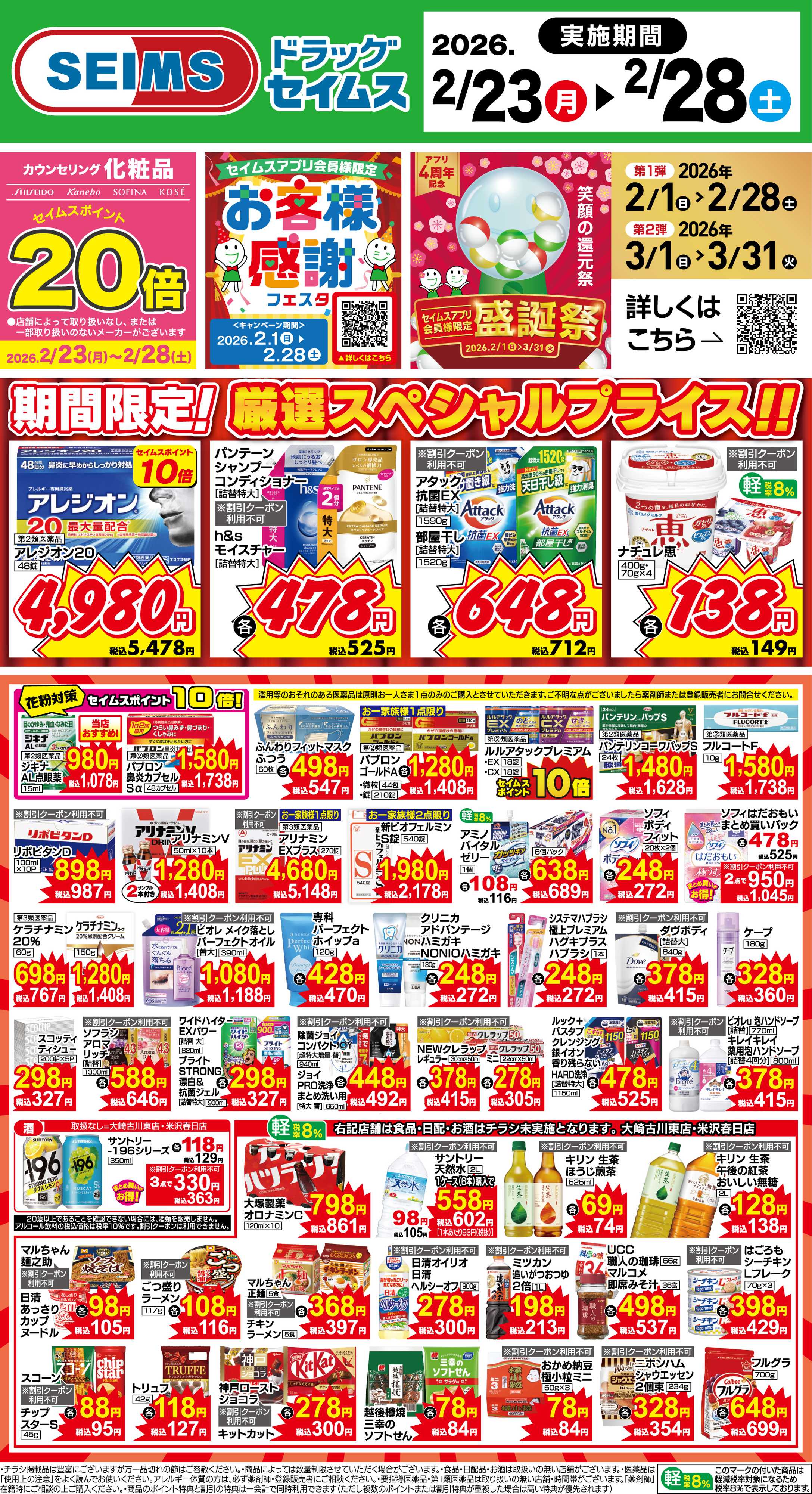 ドラッグセイムス 期間限定！厳選スペシャルプライス