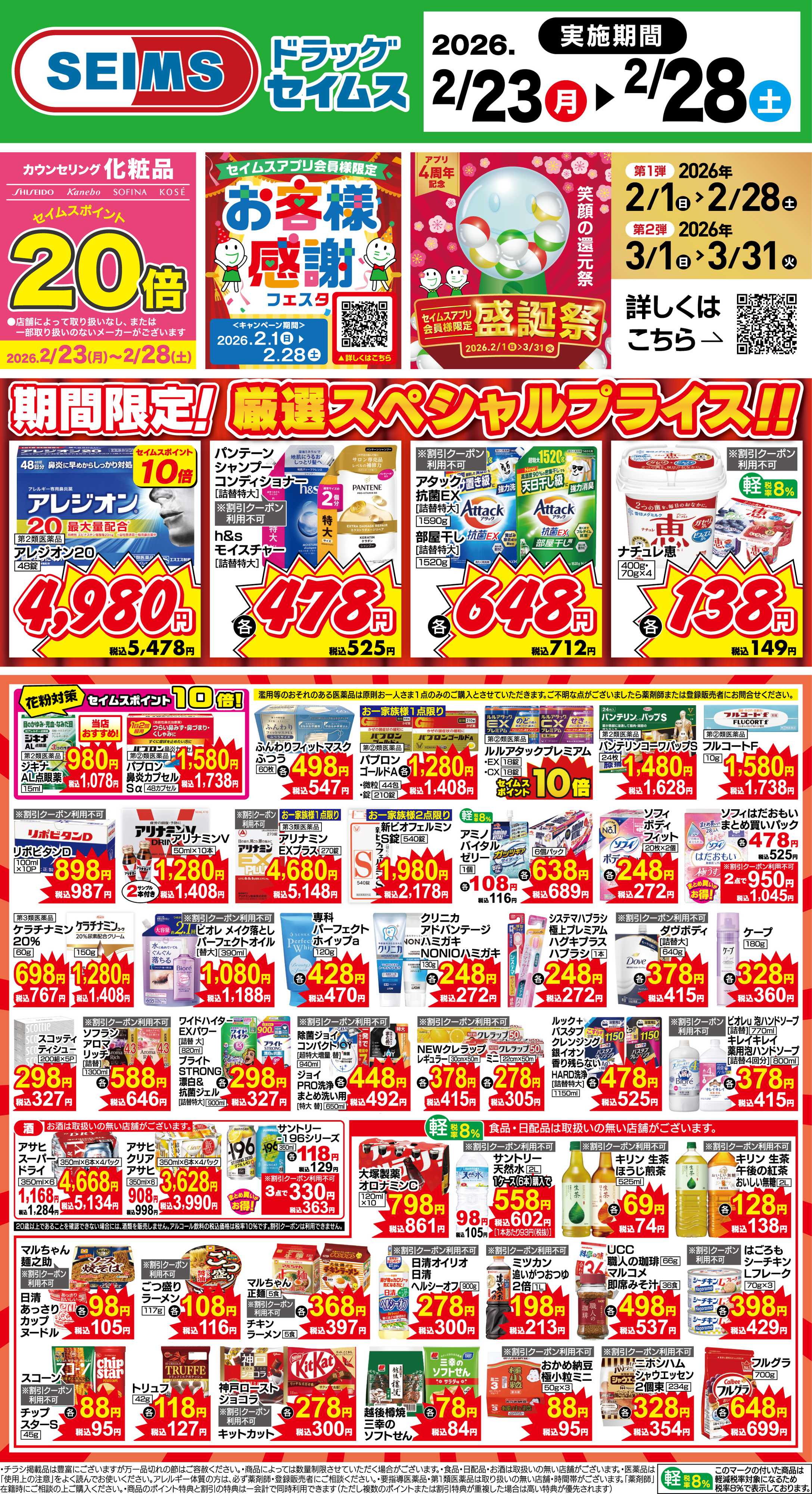 ドラッグセイムス 期間限定！厳選スペシャルプライス