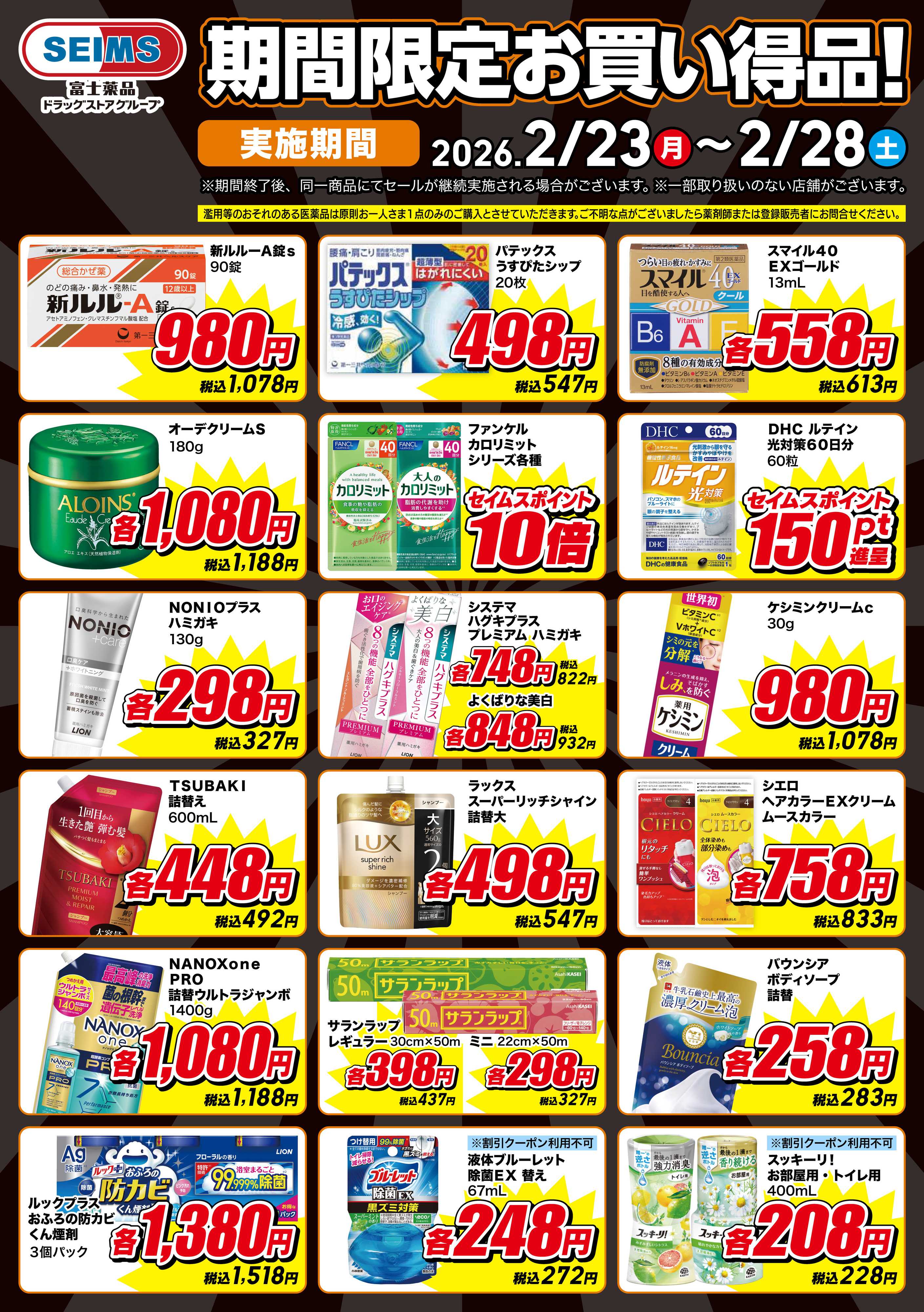 アメリカンドラッグ 期間限定お買い得品！