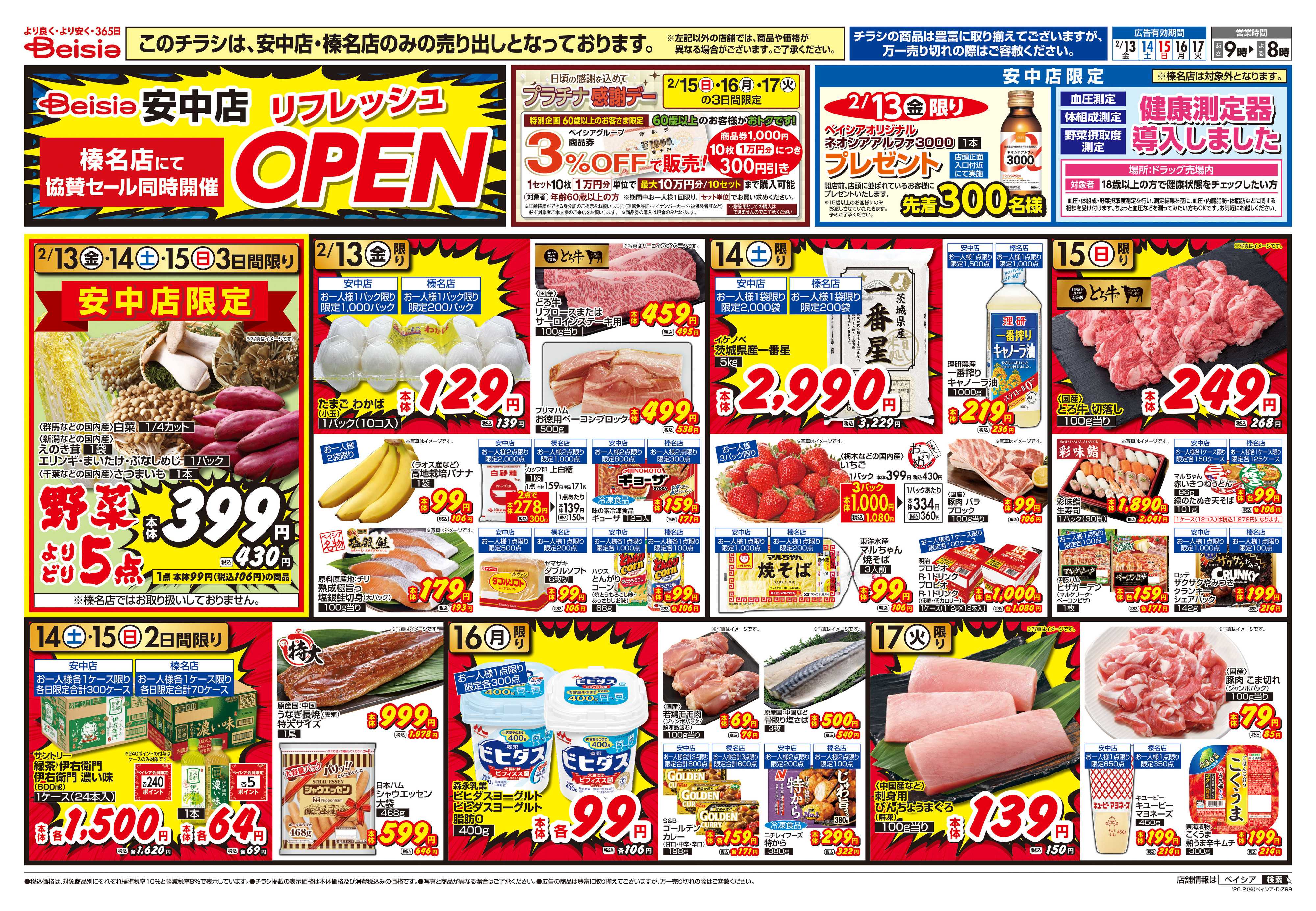 ベイシアフーズパーク リフレッシュOPEN協賛セール