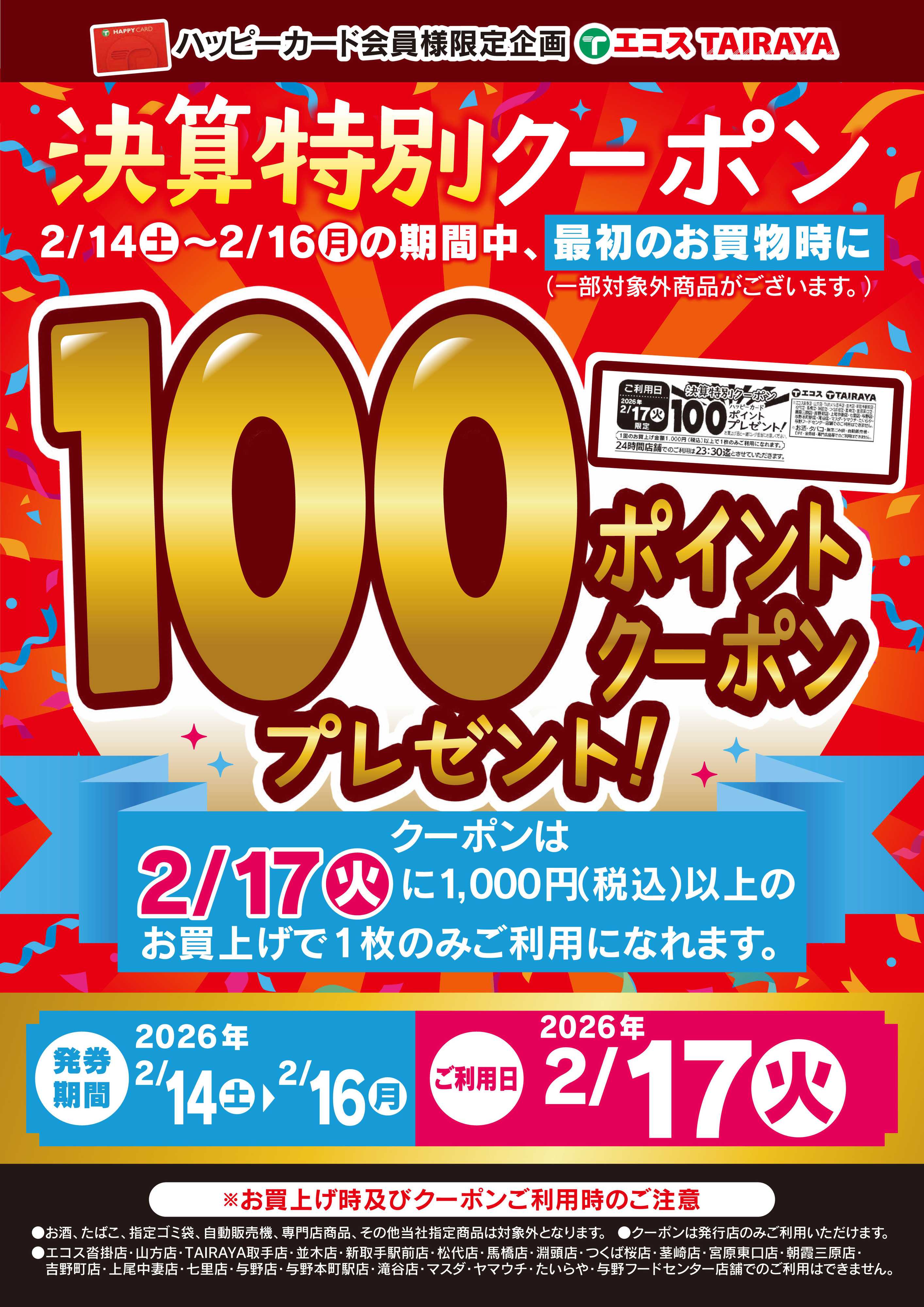 TAIRAYA 2/14～16 決算特別100Pクーポン発券中