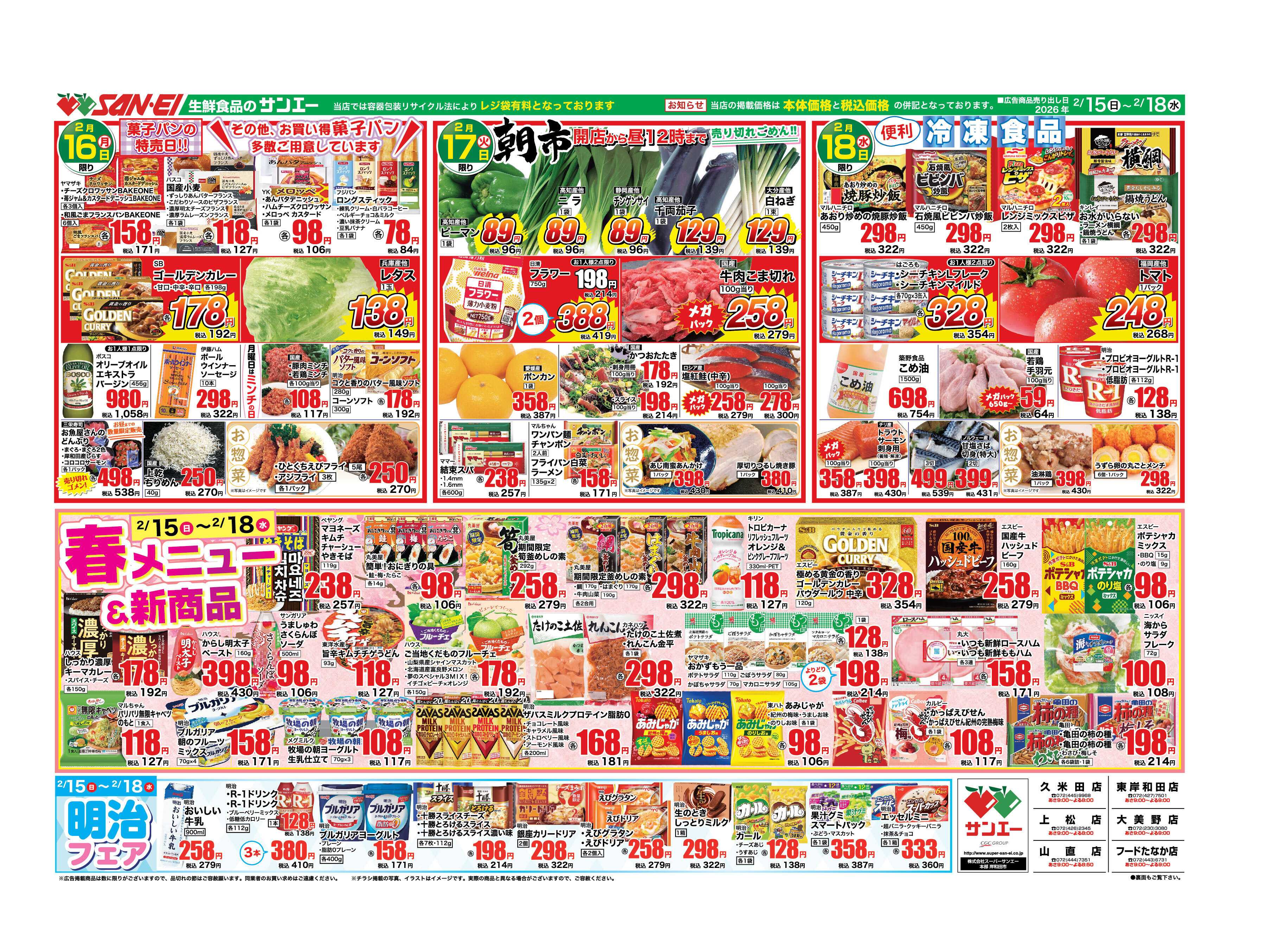 スーパーサンエー 2/15〜18号チラシ　春メニュー&新商品