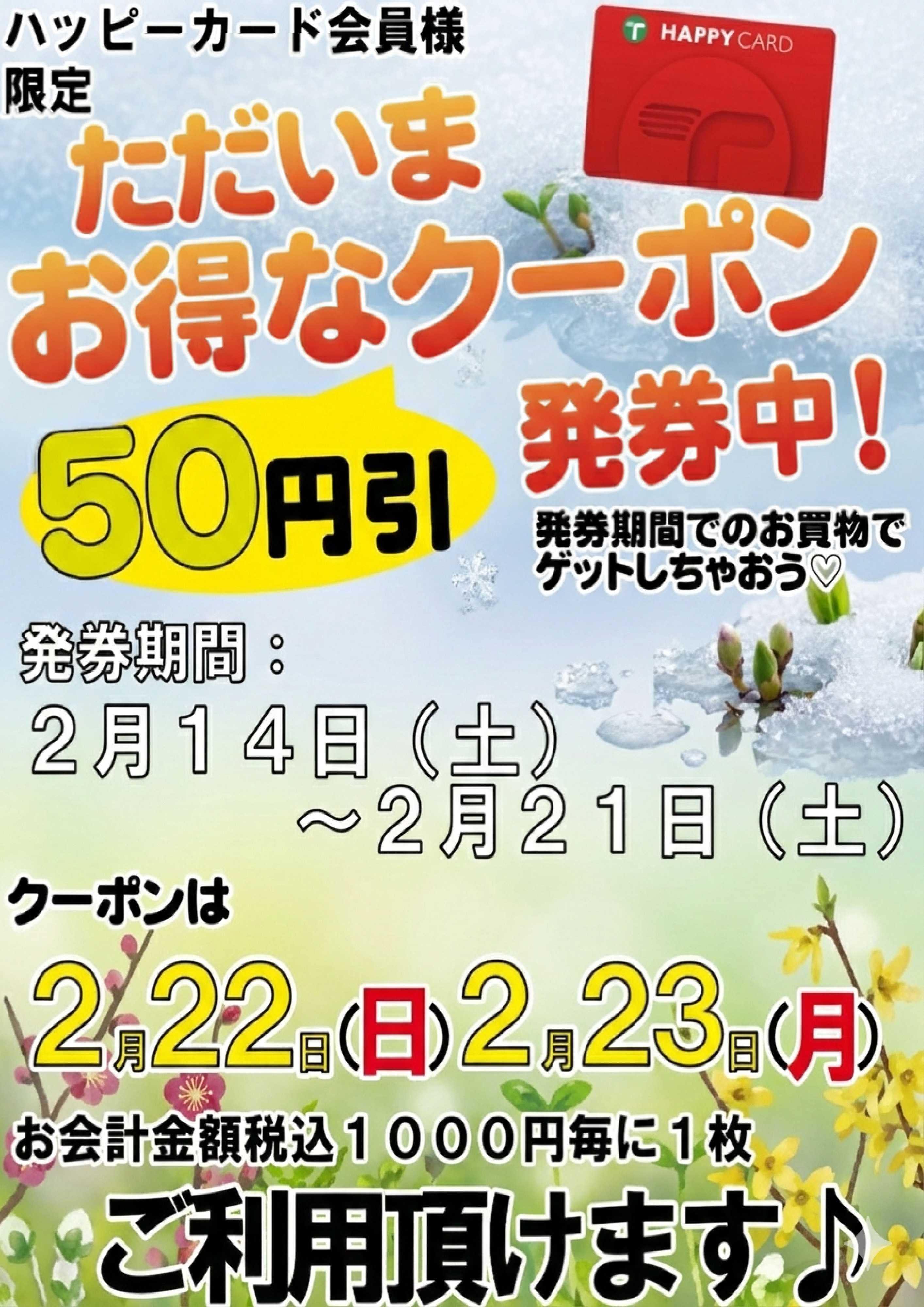 TAIRAYA 2/14～21 50円引きクーポン発券中