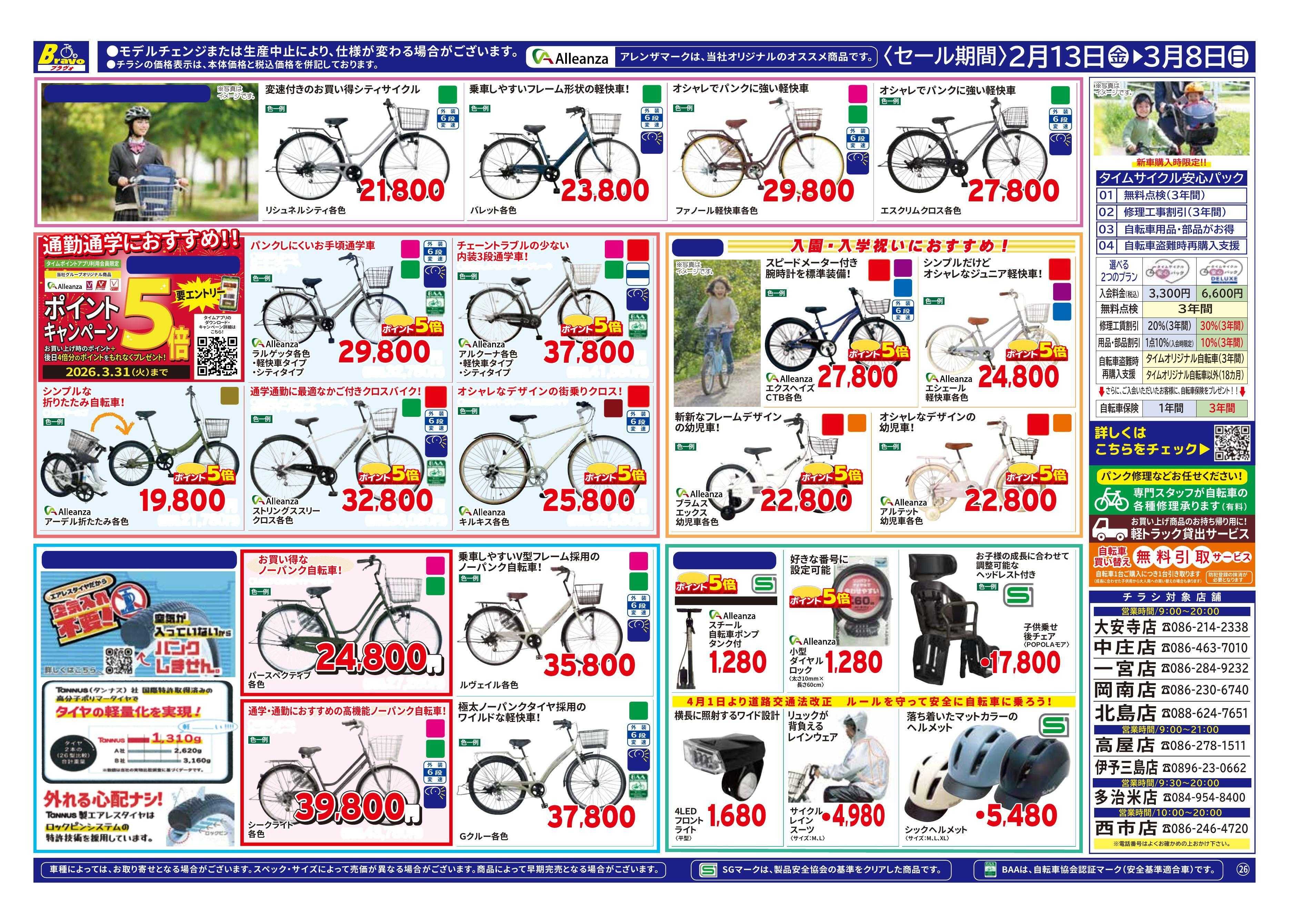ホームセンタータイム 春のサイクルフェア