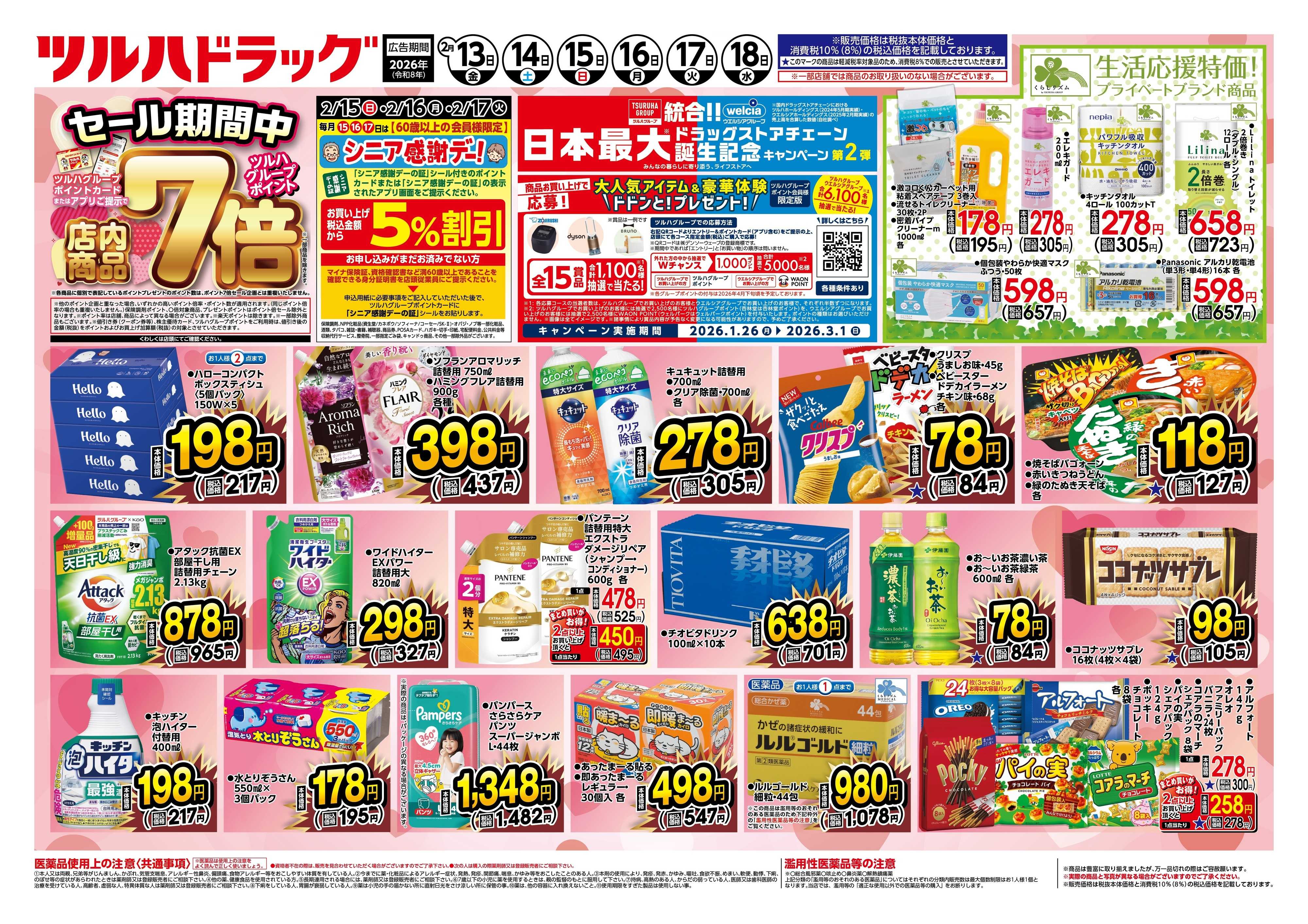 ツルハドラッグ 