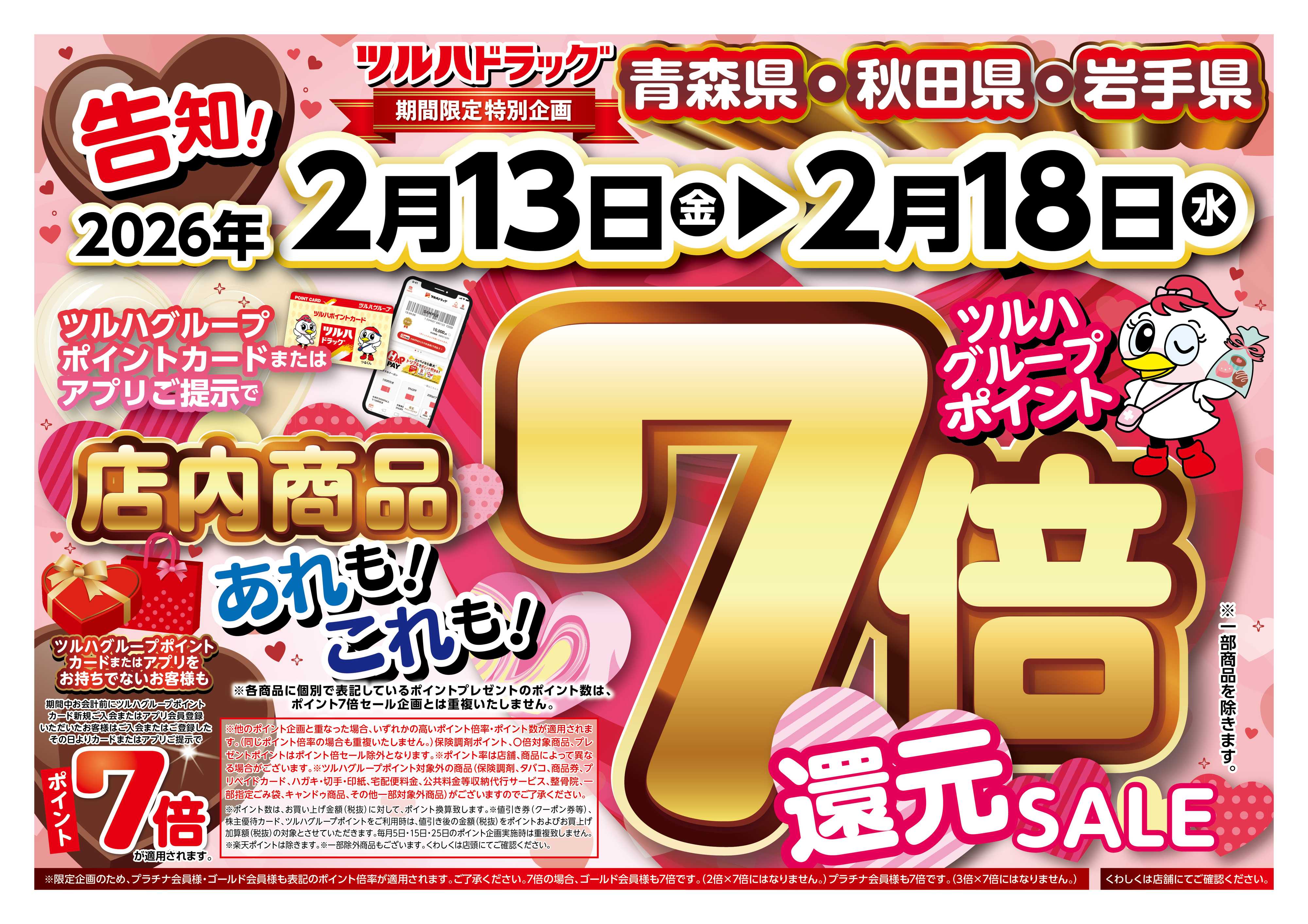 ツルハドラッグ 