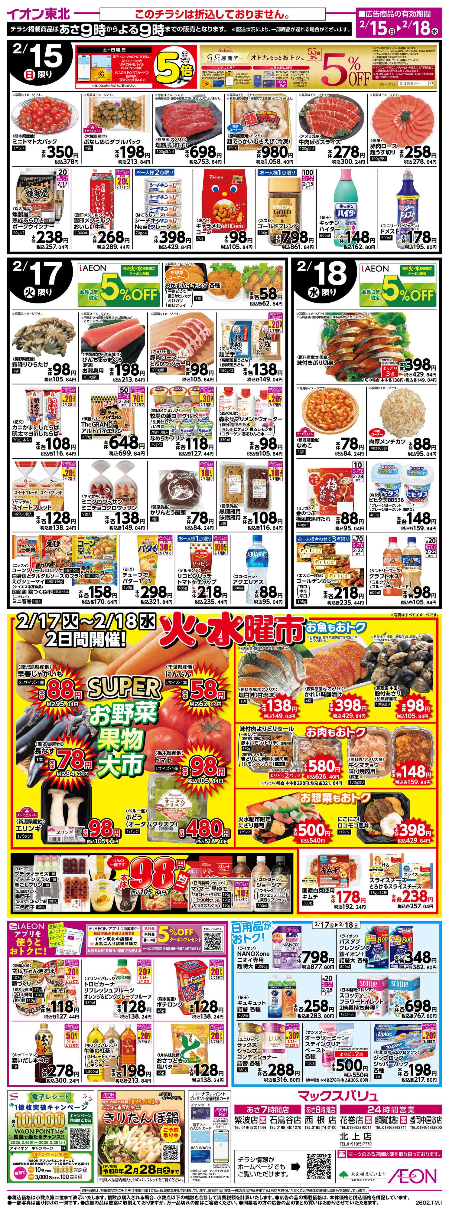 マックスバリュ G.G感謝デー・火水曜市