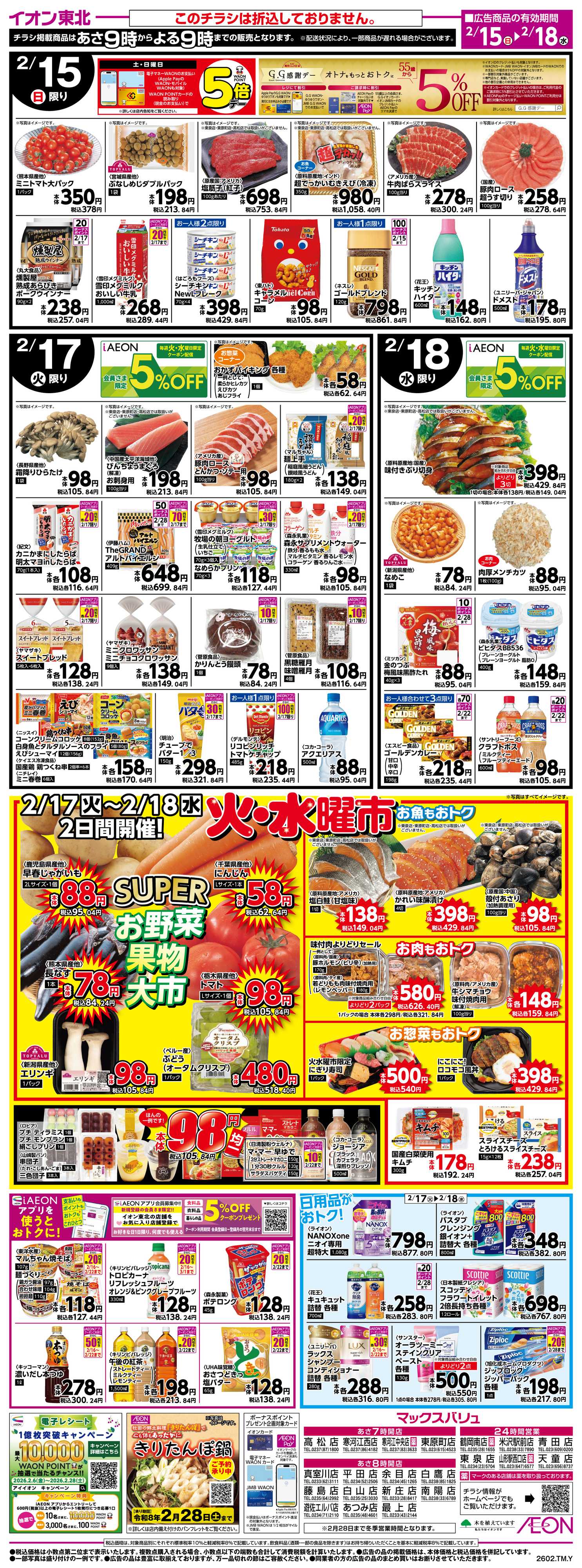 マックスバリュ G.G感謝デー・火水曜市