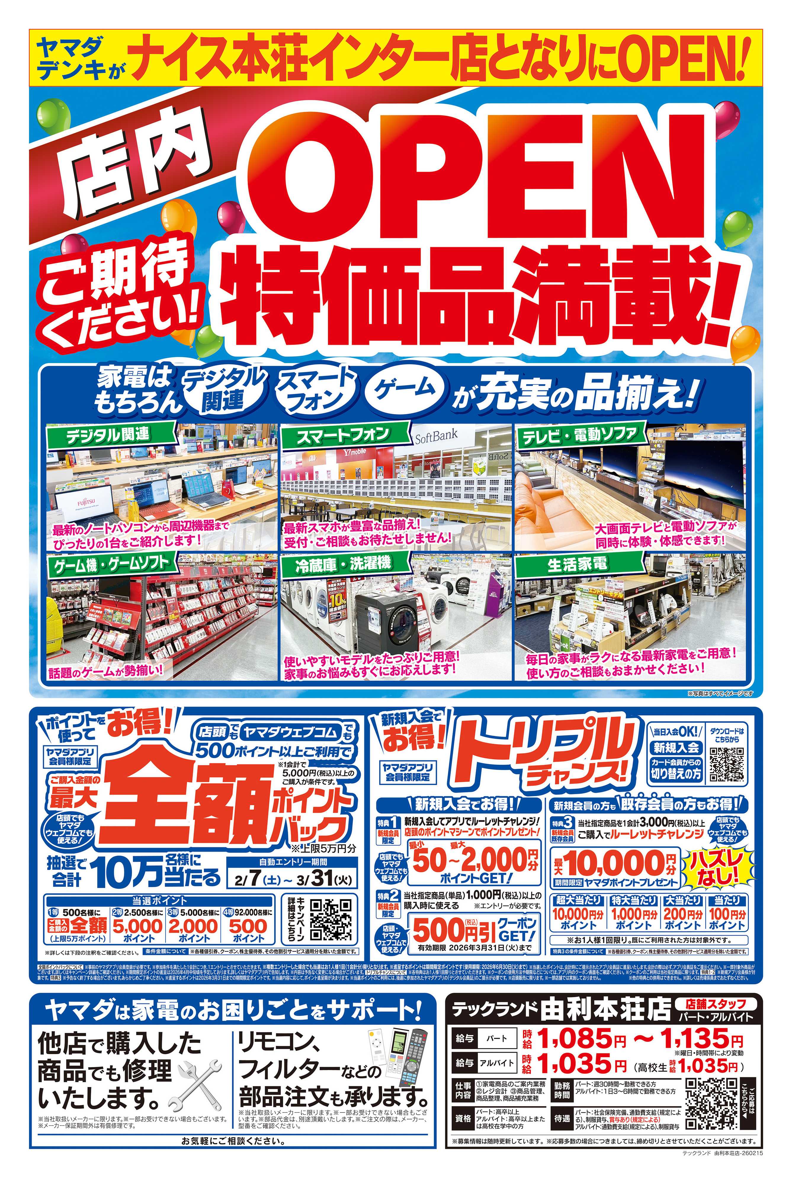 ヤマダデンキ 【2/27OPEN】特価品満載！