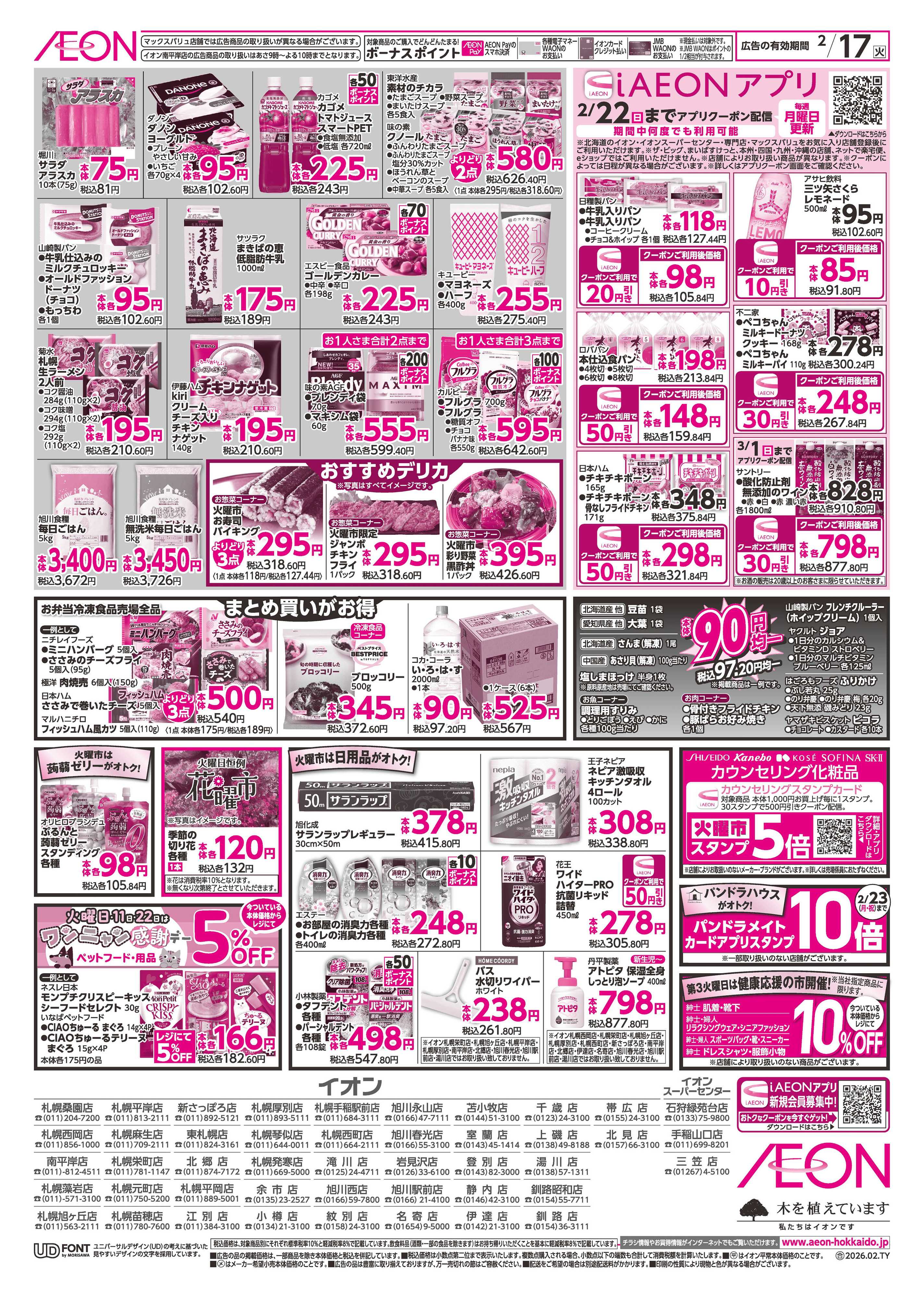 イオン北海道 火曜市