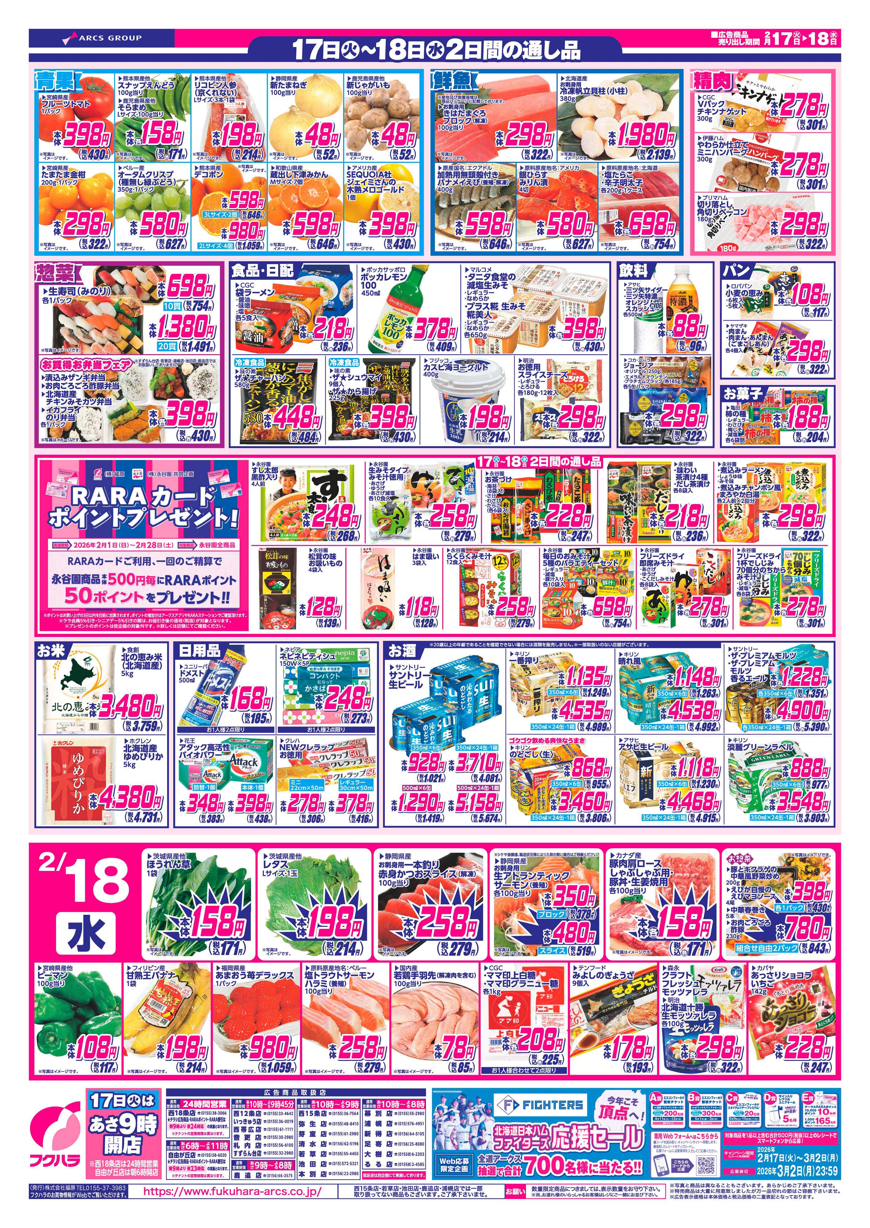 フクハラ 十勝_いいなセール26.02.17-18