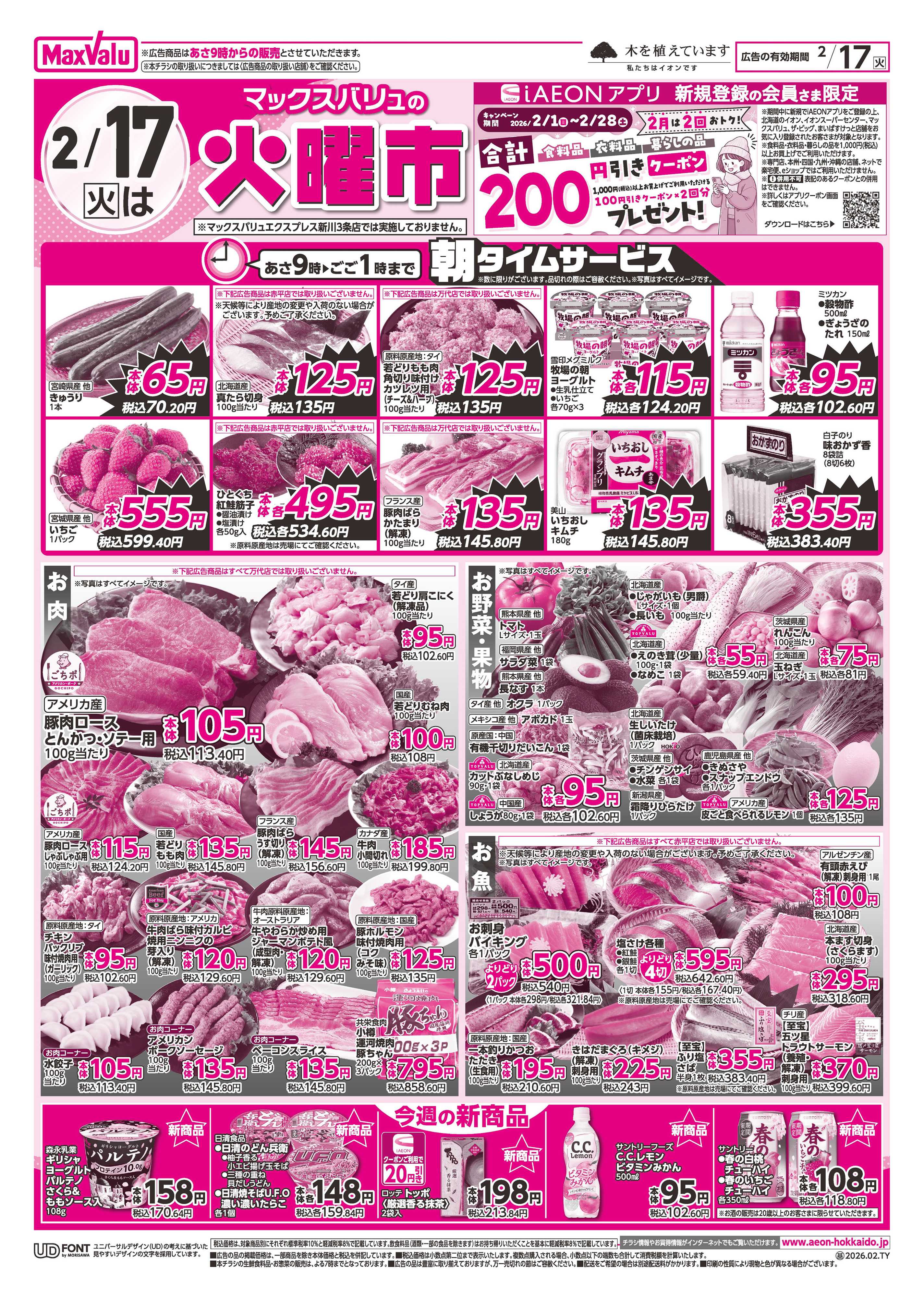 マックスバリュ 火曜市