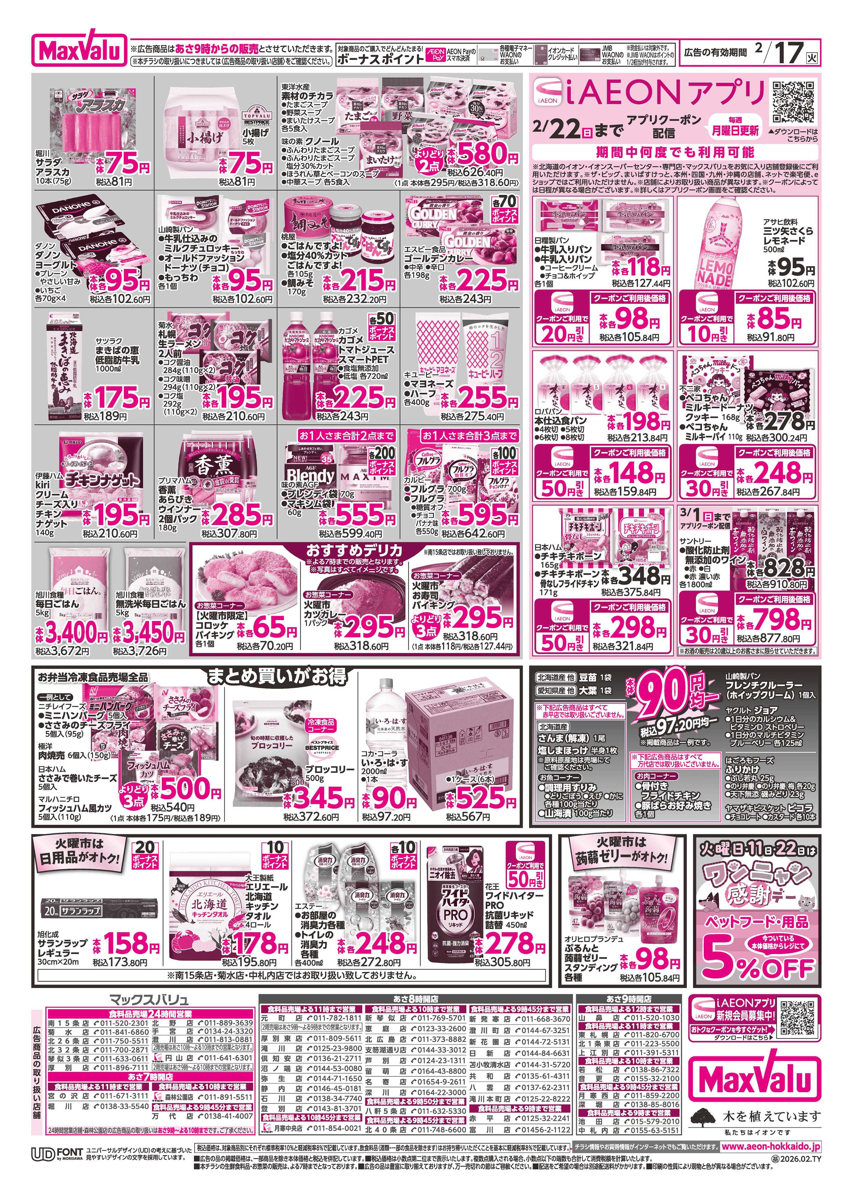 マックスバリュ 火曜市