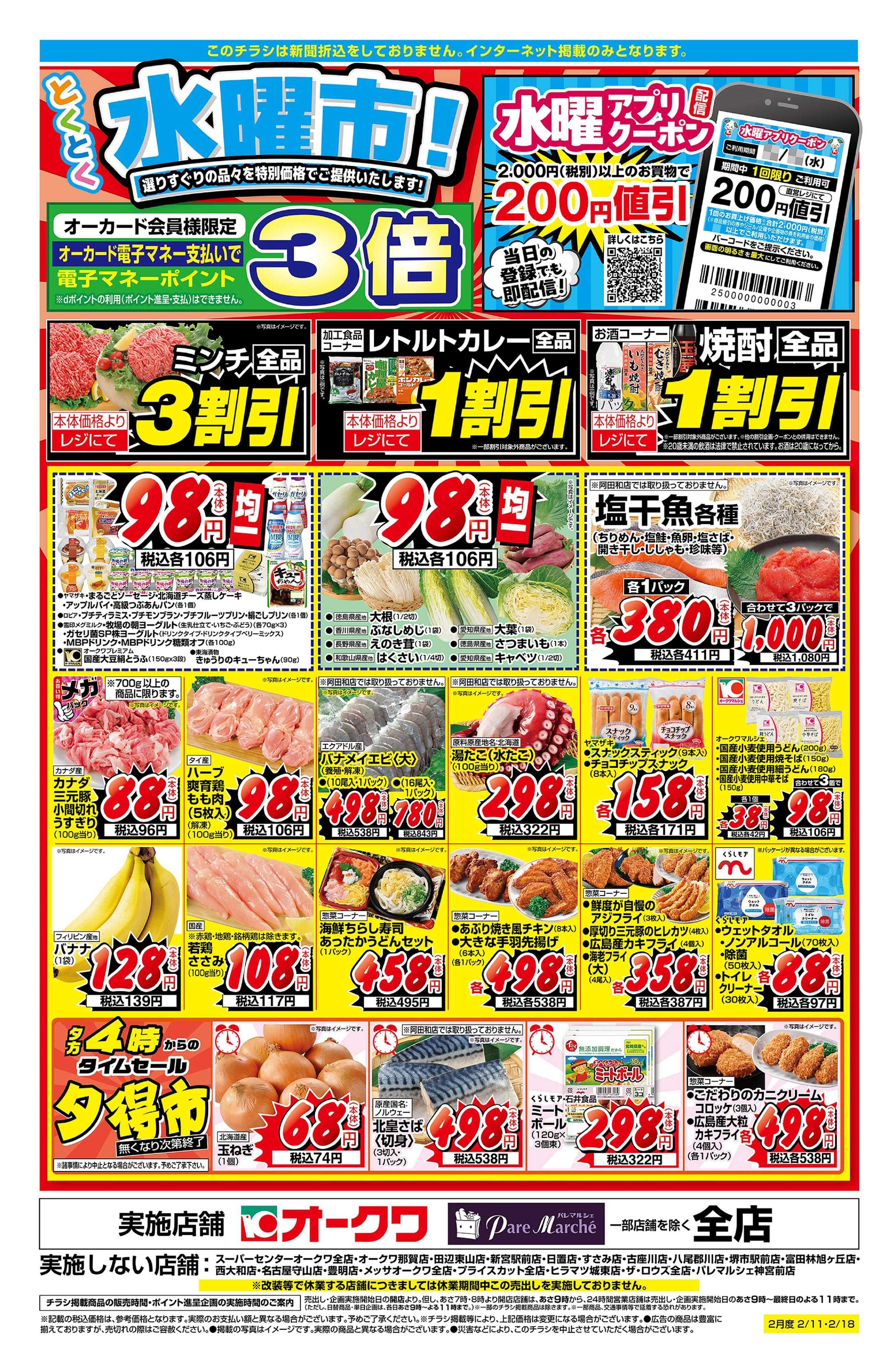 オークワ とくとく水曜市！