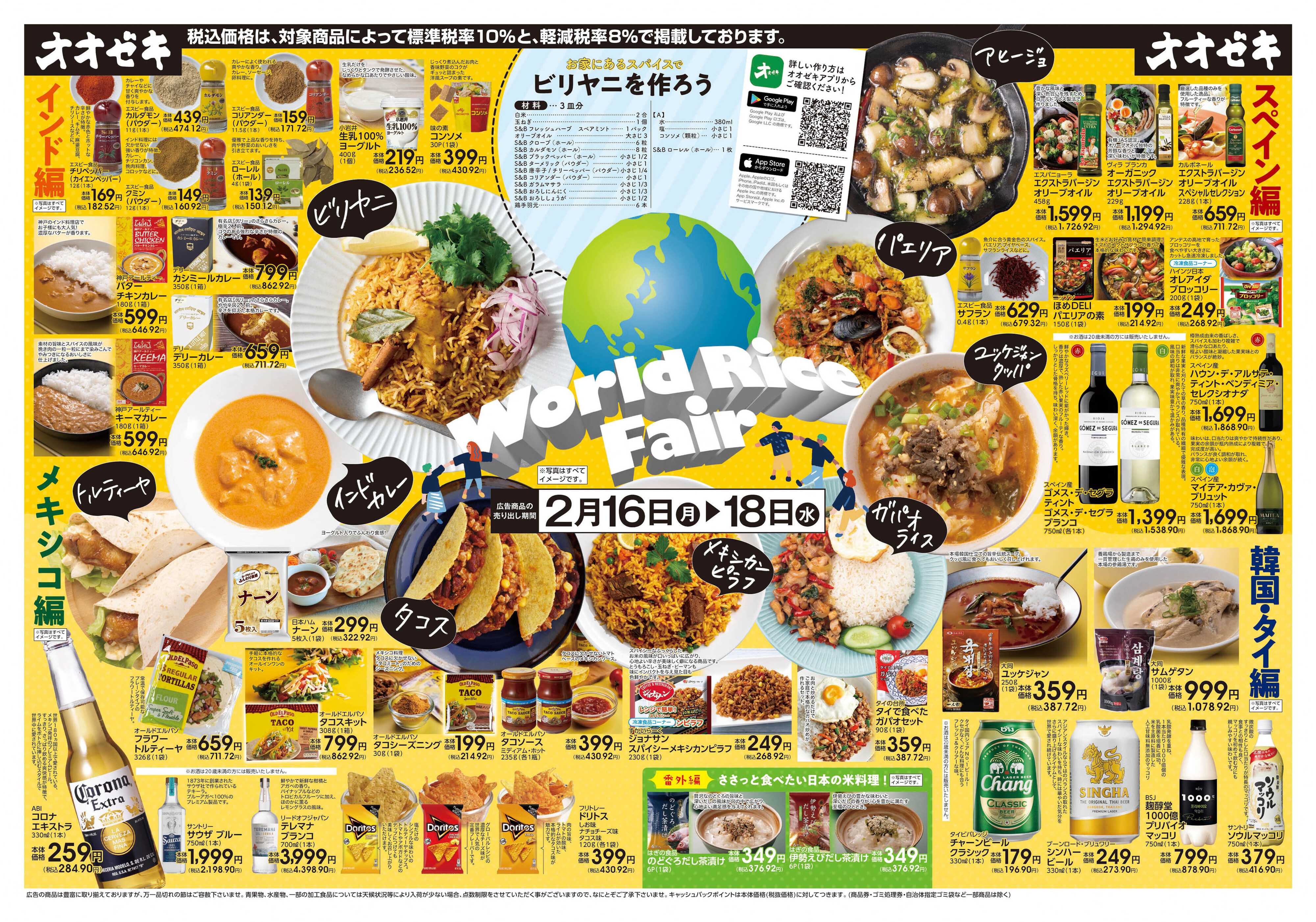 オオゼキ 2/16(月)～2/18(水)World　Rice　Fair