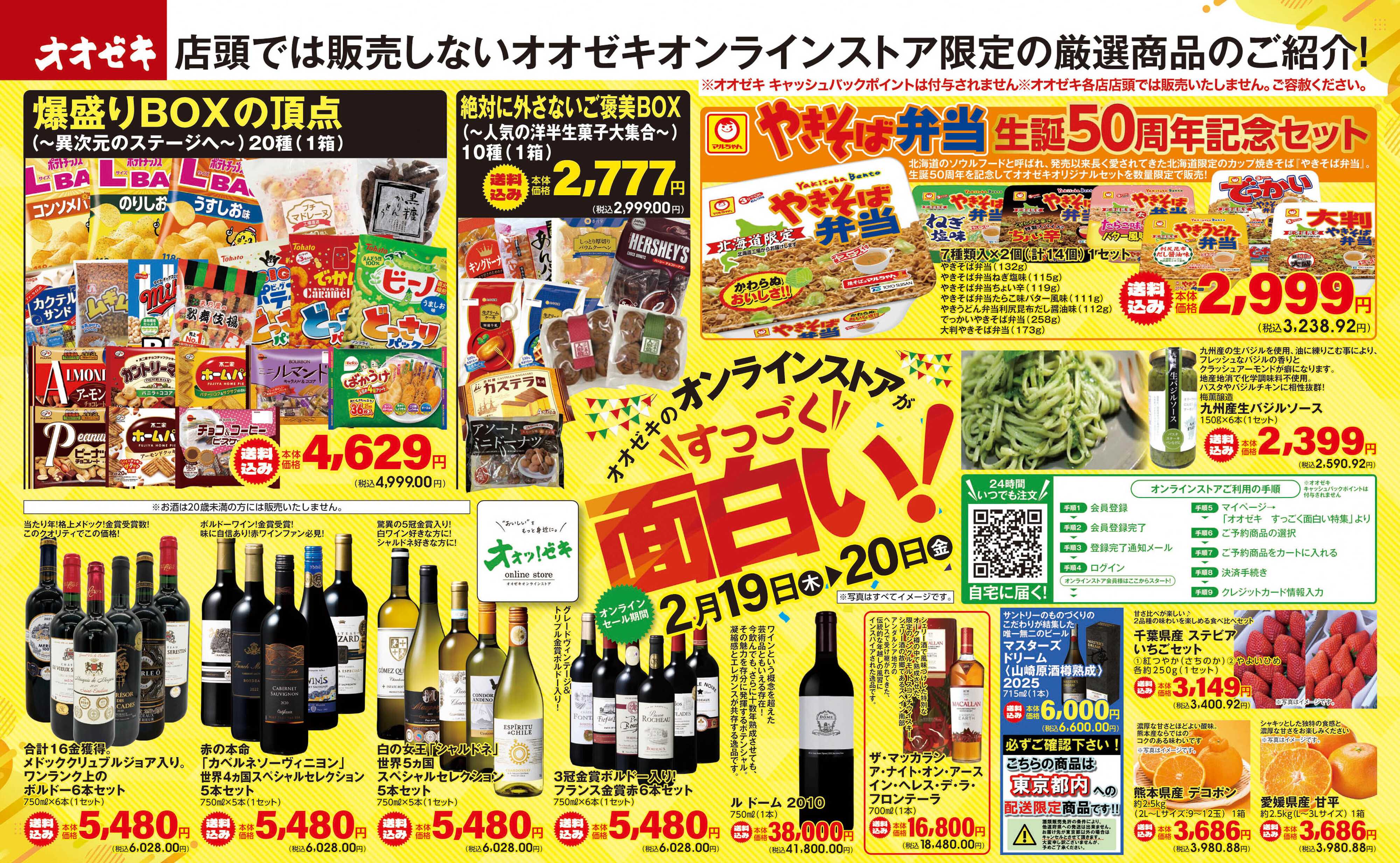 オオゼキ 2/19(木)～2/20(金)オオゼキのオンラインストアがすっごく面白い！