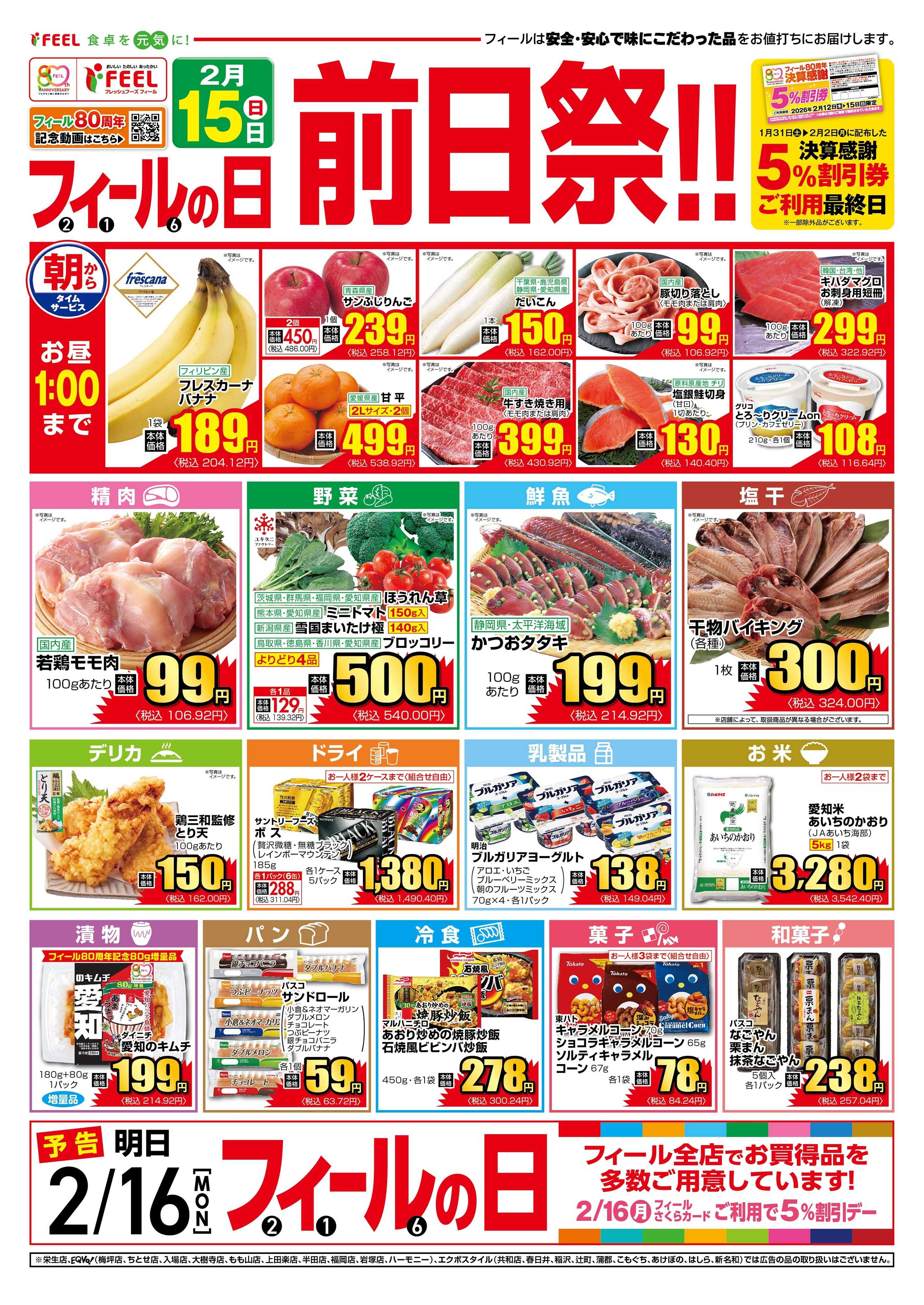 フィール フィールの日前日祭