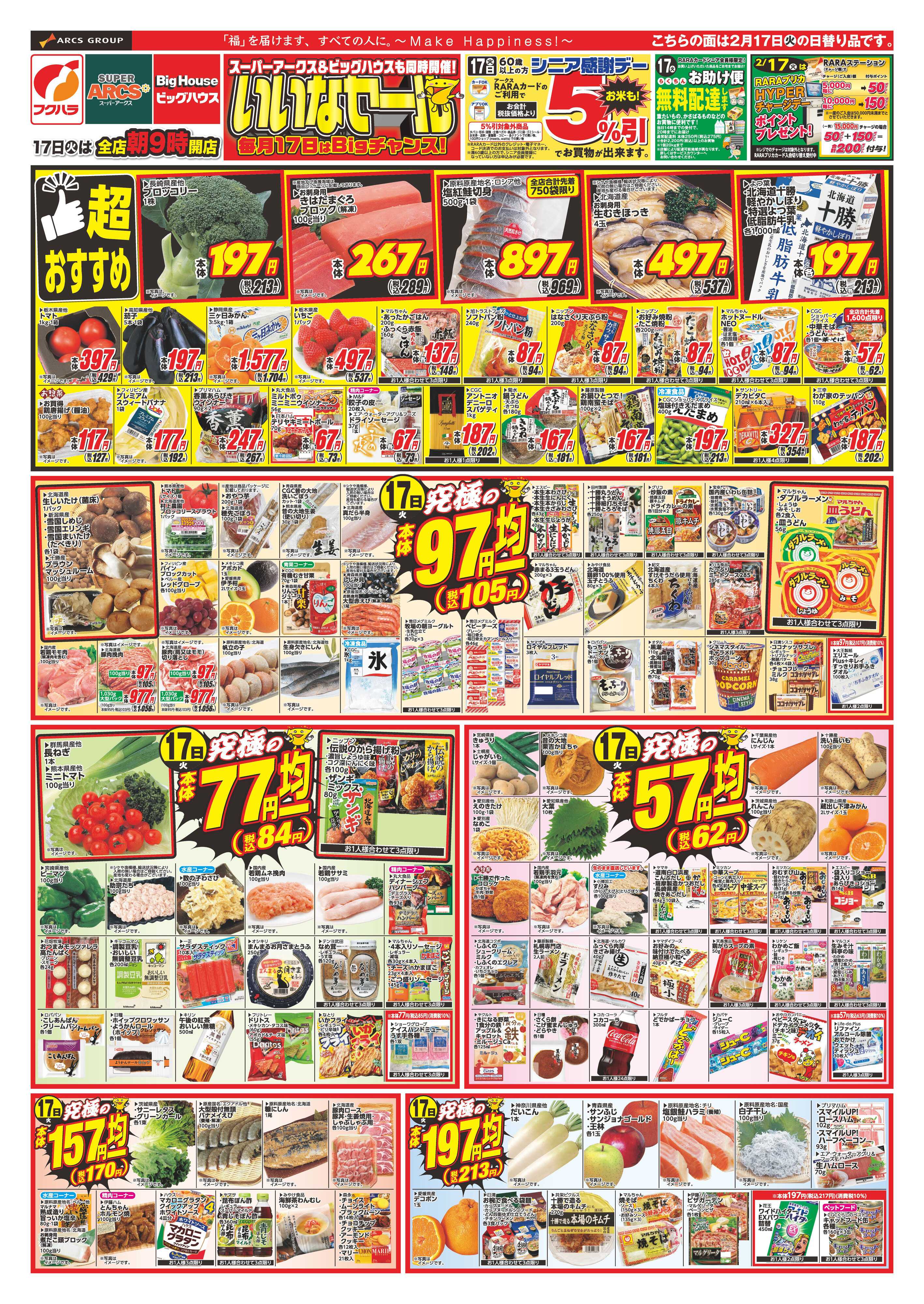 フクハラ いいなセール　１７日シニア感謝デー５％引