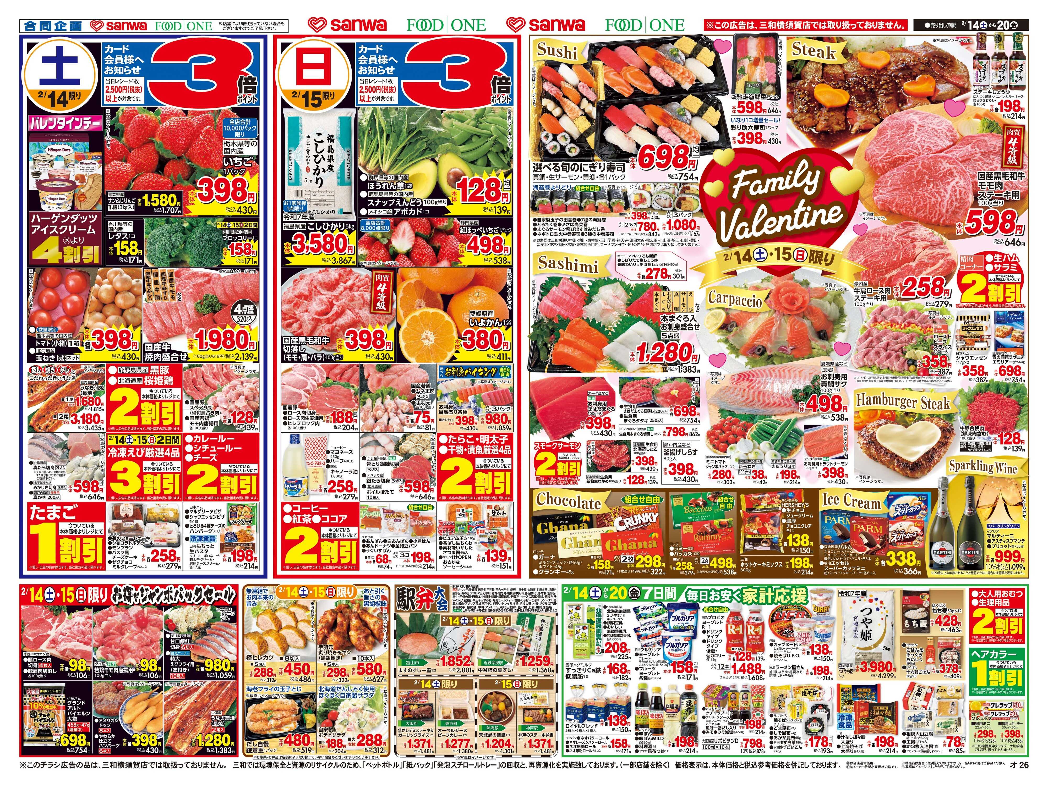 三和 2/14日(土)～2/20日(金) Family Valentine