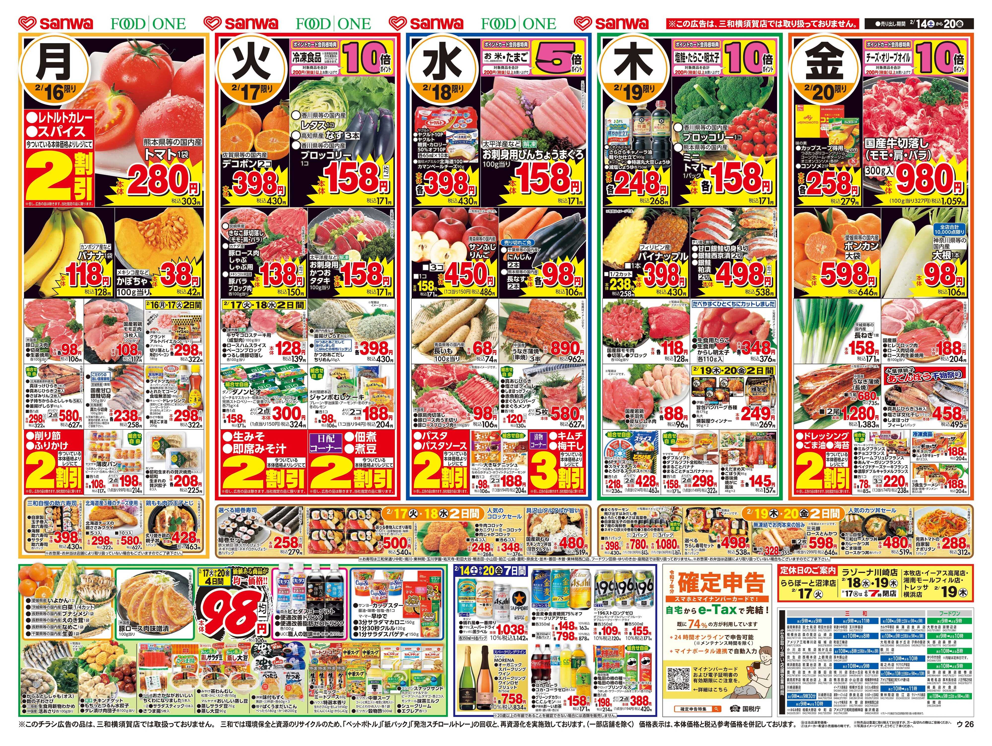 三和 2/14日(土)～2/20日(金) Family Valentine