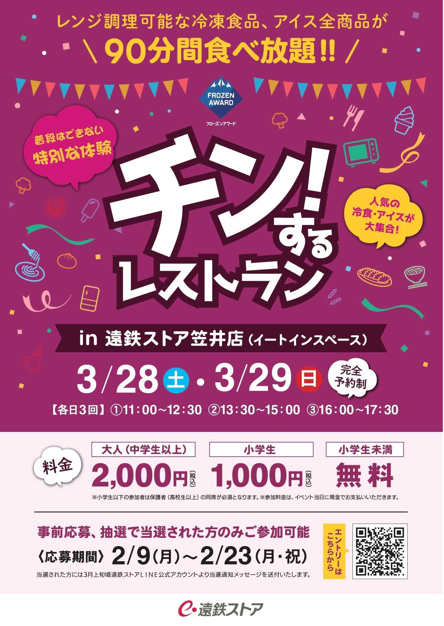 遠鉄ストア チン！するレストラン