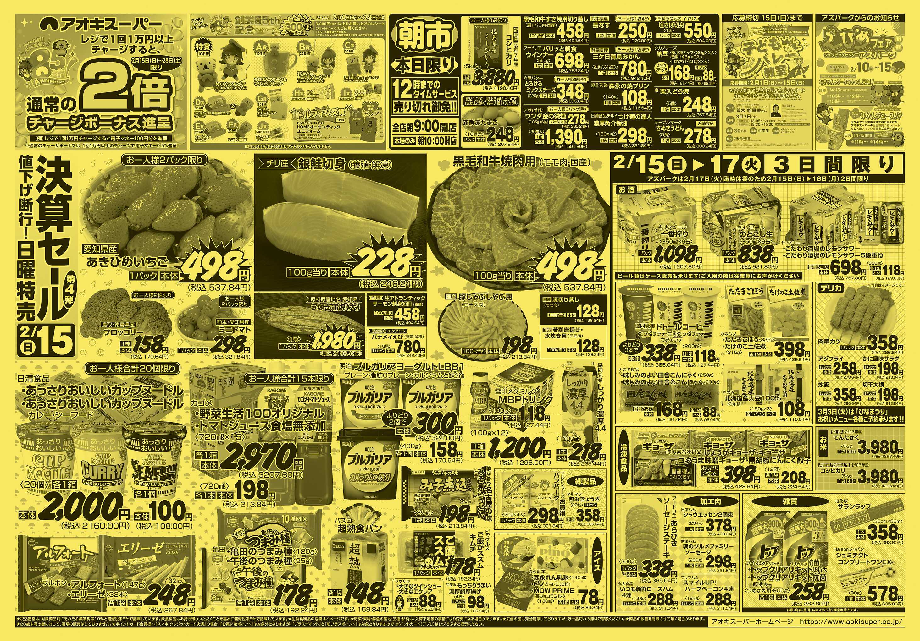 アオキスーパー 2月15日〜17日