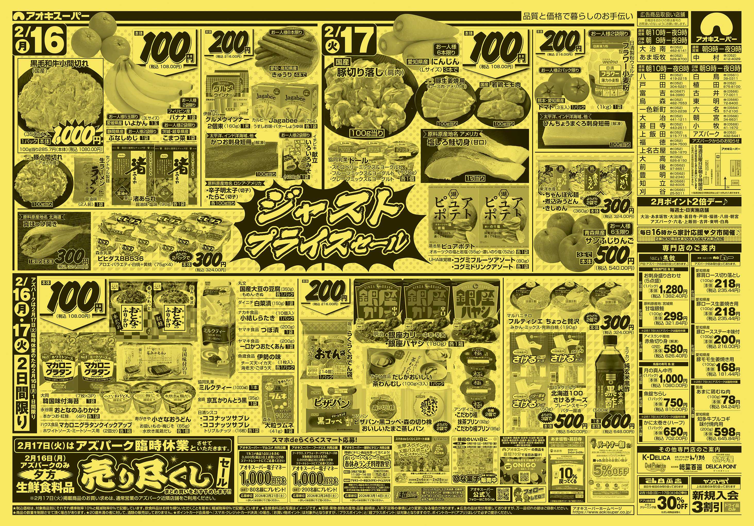 アオキスーパー 2月15日〜17日