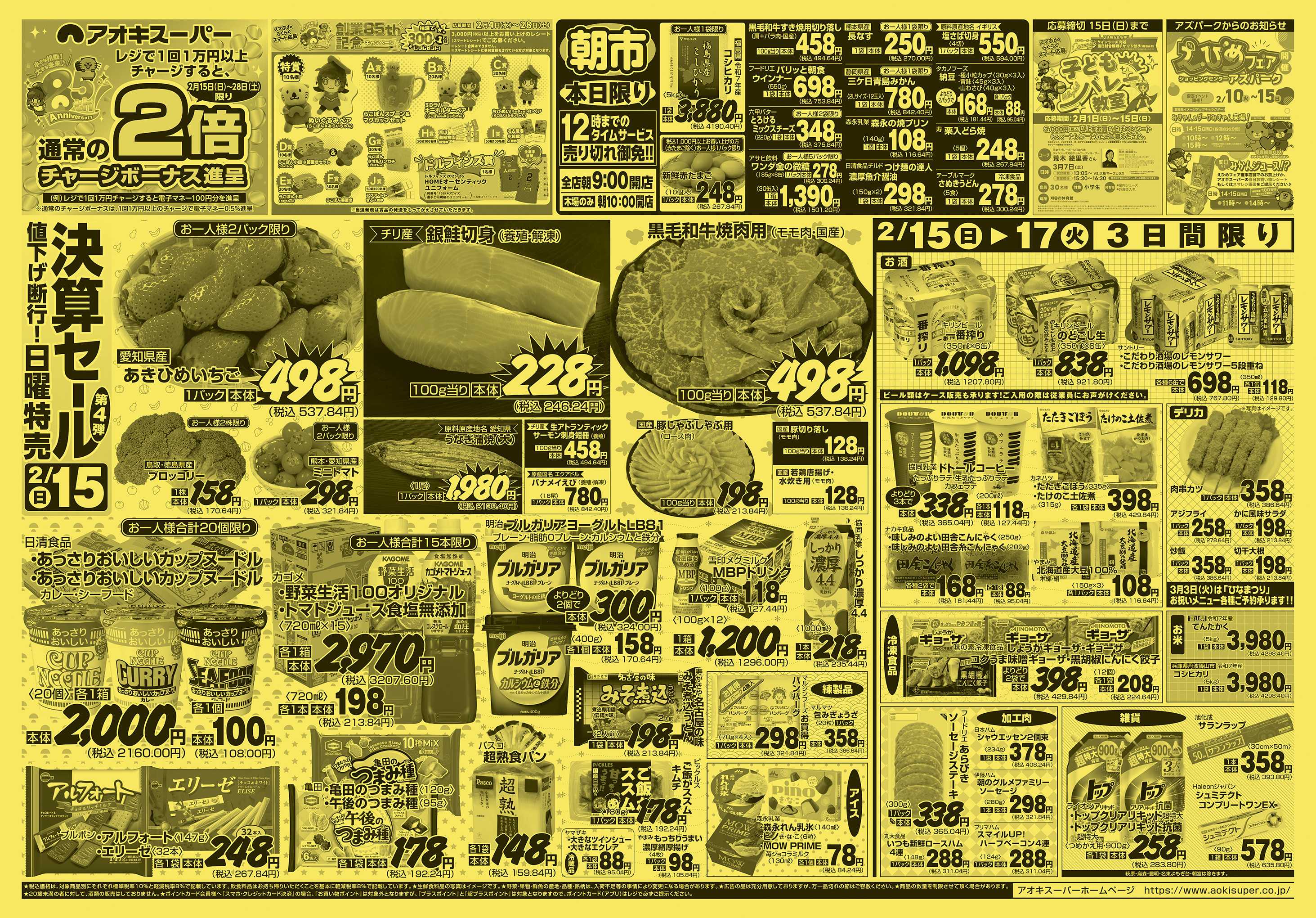 アオキスーパー 2月15日〜17日