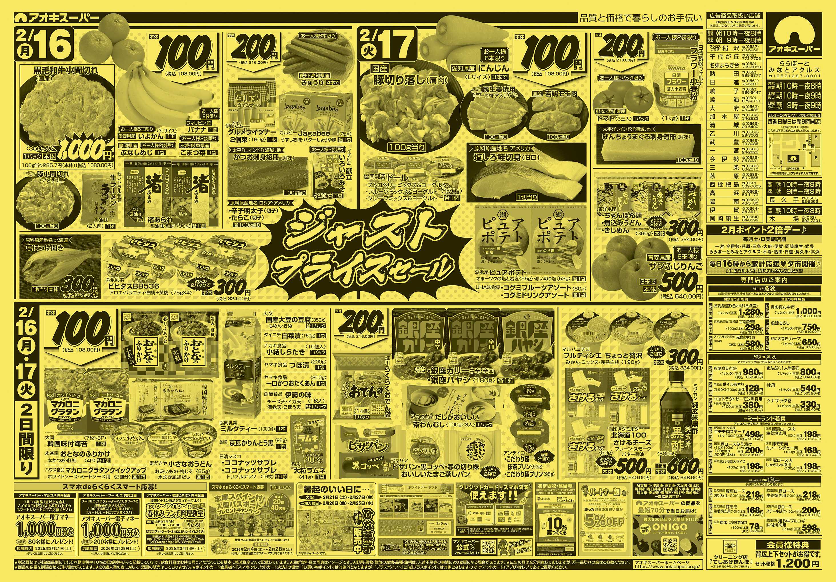 アオキスーパー 2月15日〜17日