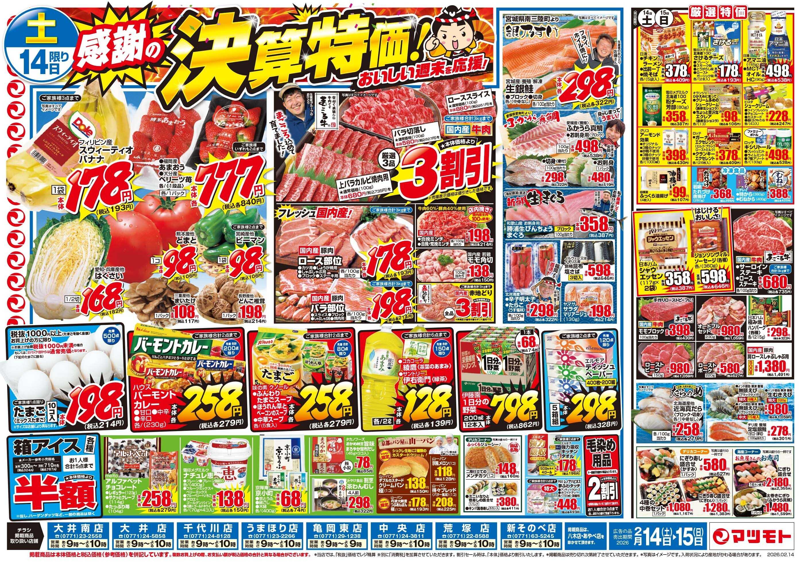 マツモト 【感謝の決算特価！おいしい週末を応援！】2／14（土）~15（日）Ｃ