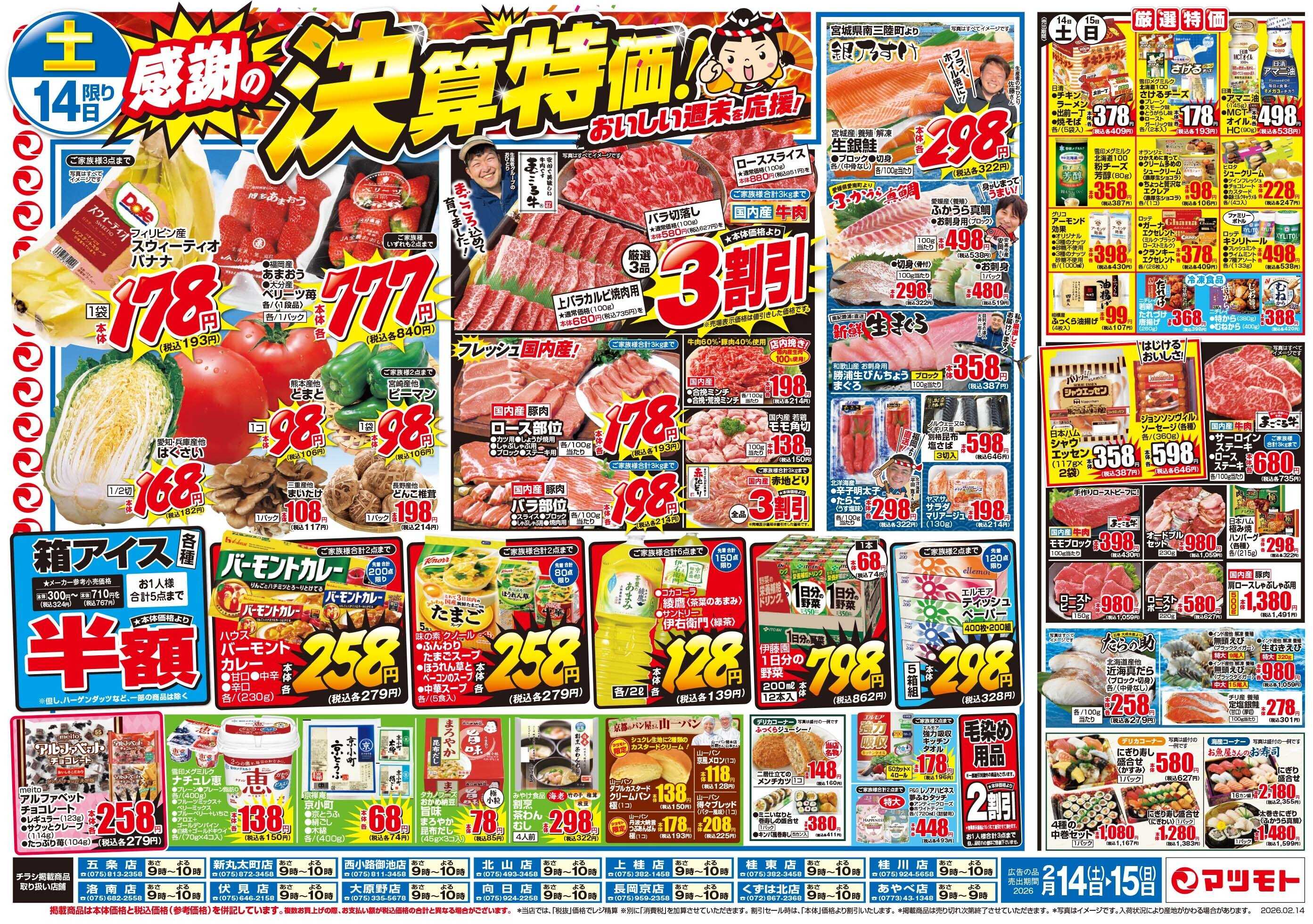 マツモト 【感謝の決算特価！おいしい週末を応援！】2／14（土）~15（日）Ｂ