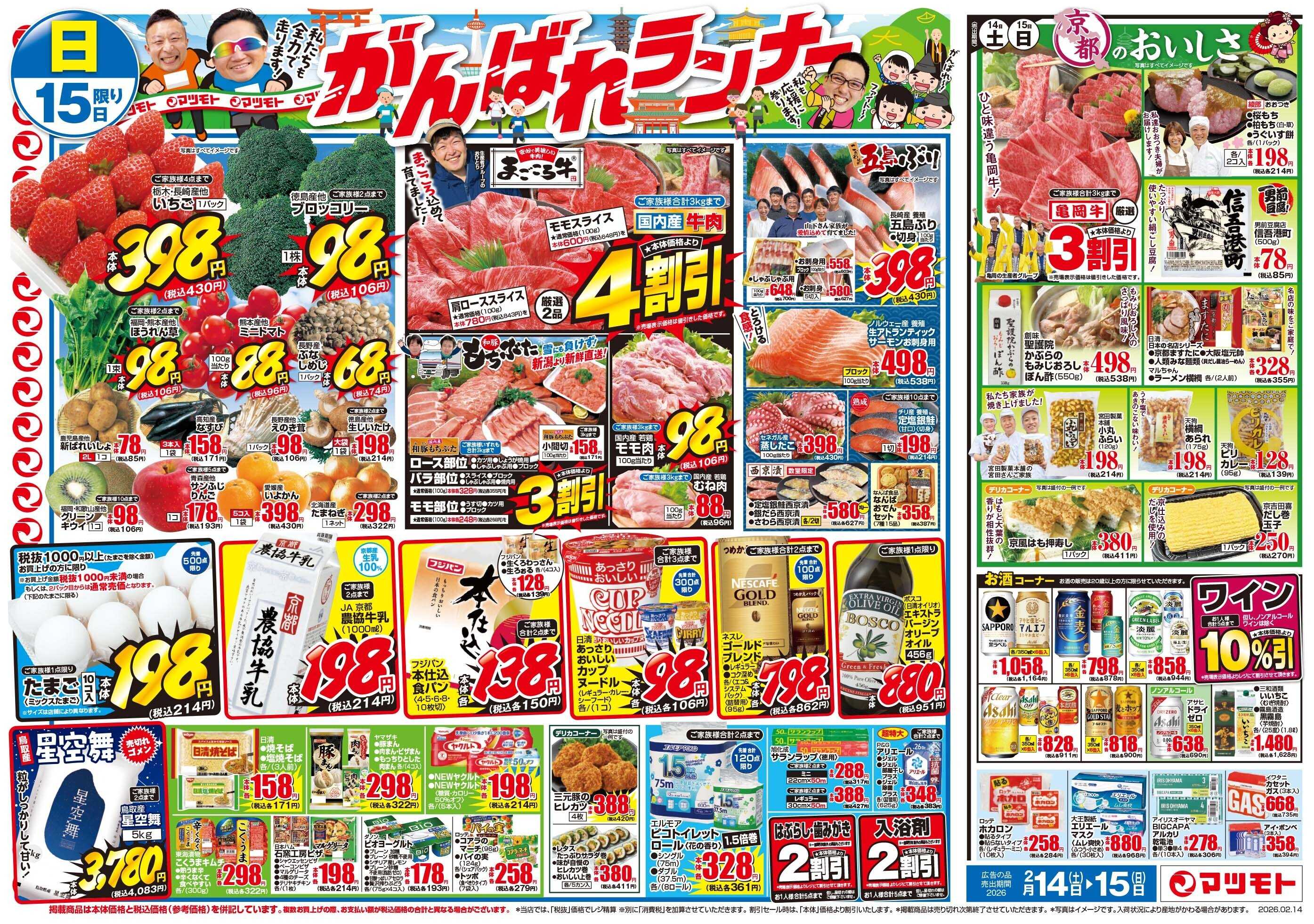 マツモト 【感謝の決算特価！おいしい週末を応援！】2／14（土）~15（日）Ｂ