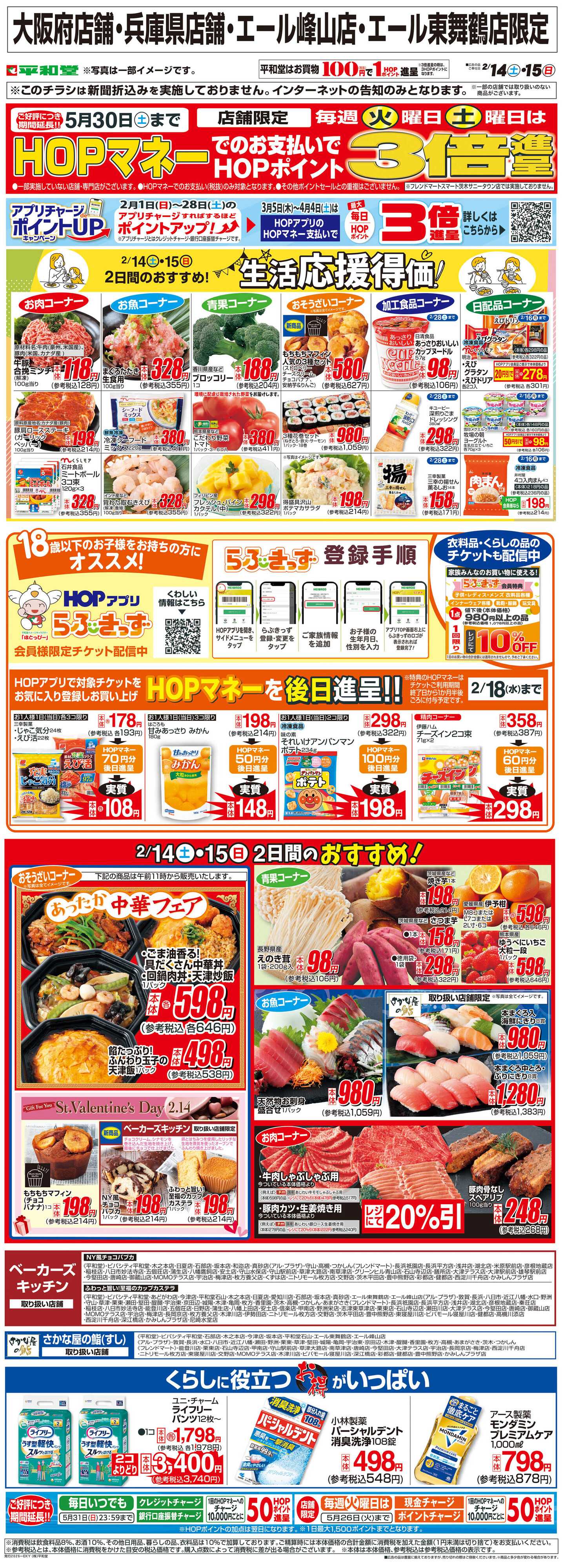 平和堂 WEB限定 2/14（土）～生活応援得価2日間のおすすめ