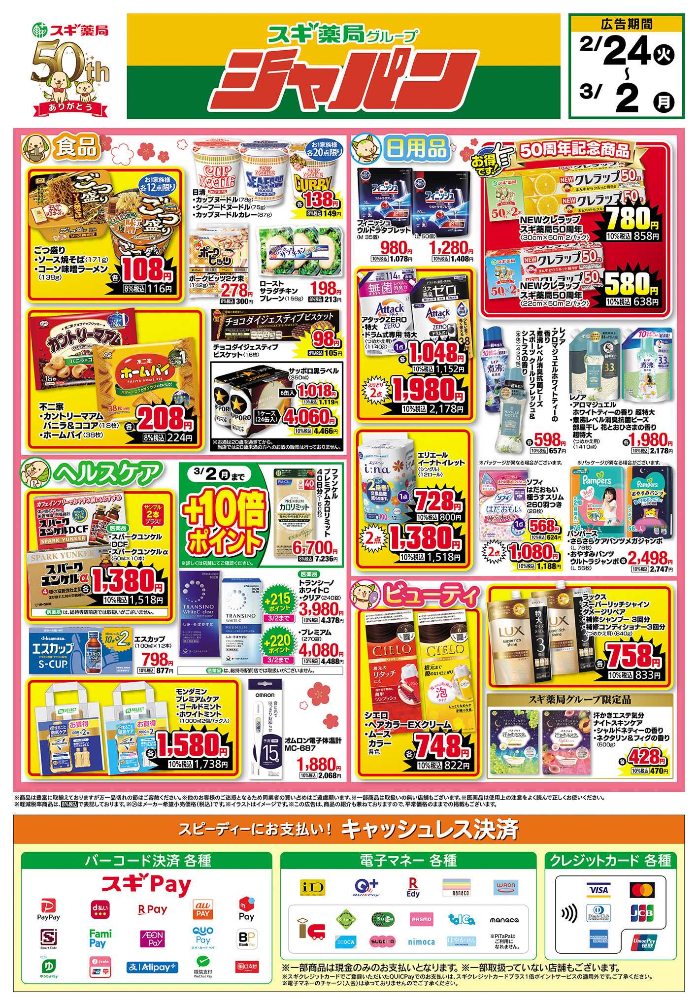 ジャパン チラシのご案内